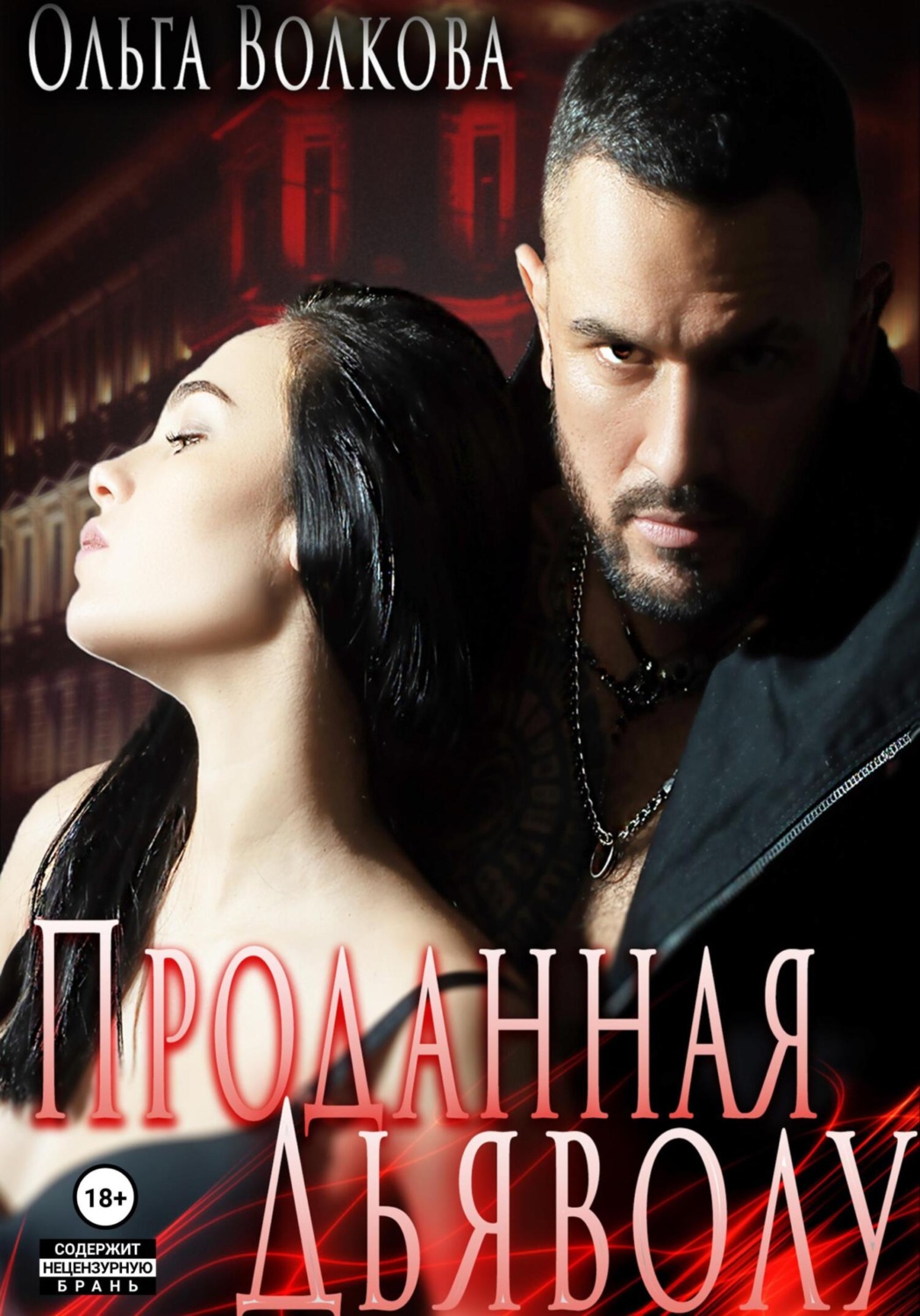 Обложка книги «Проданная Дьяволу»