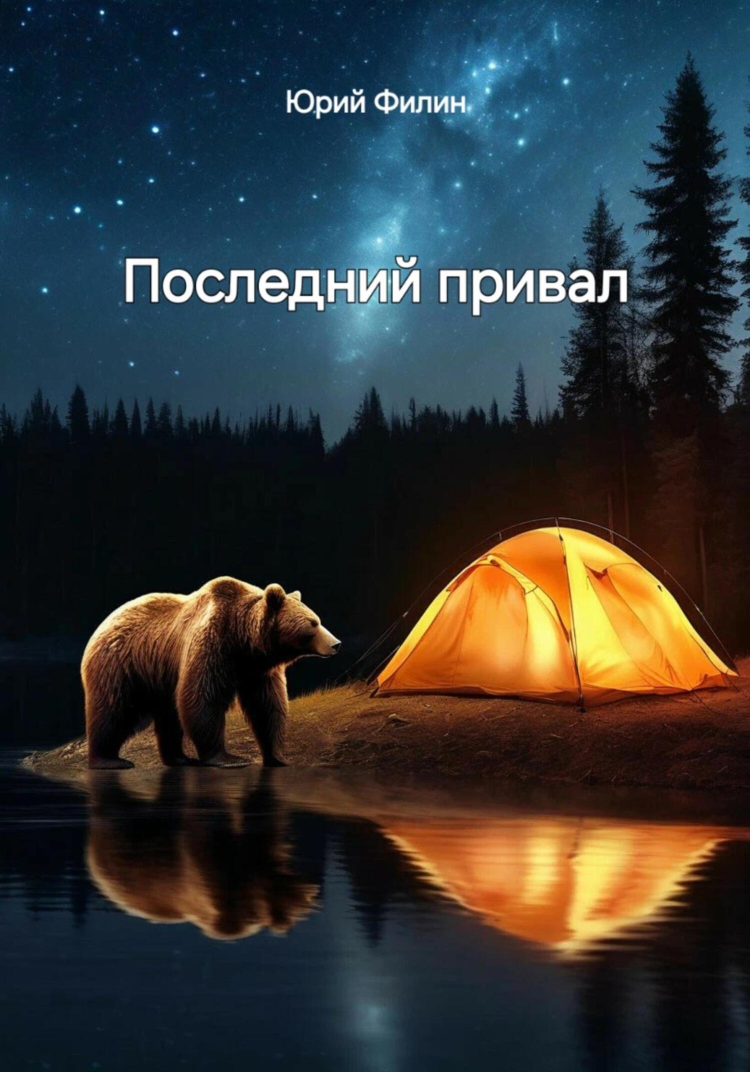 Обложка книги «Последний привал»