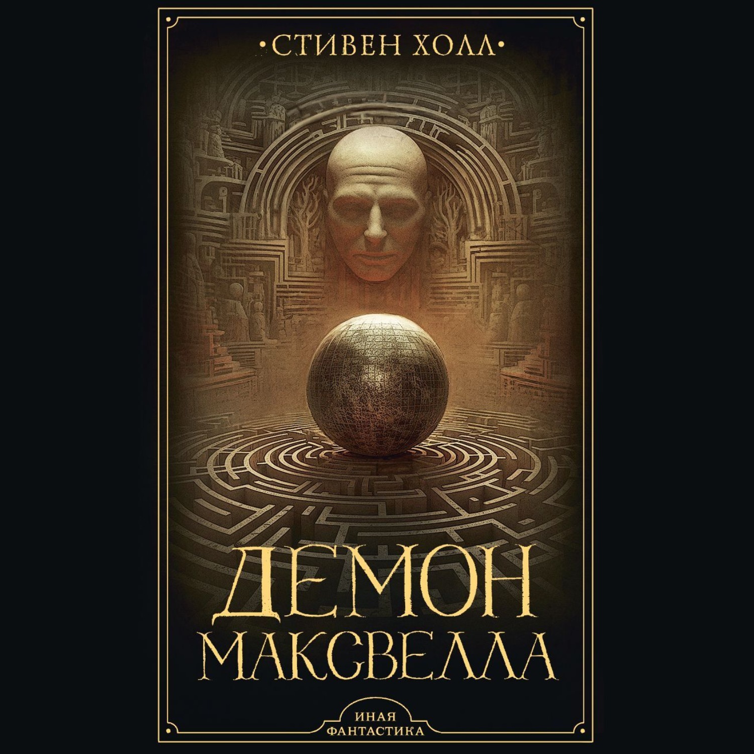 Обложка книги «Демон Максвелла»