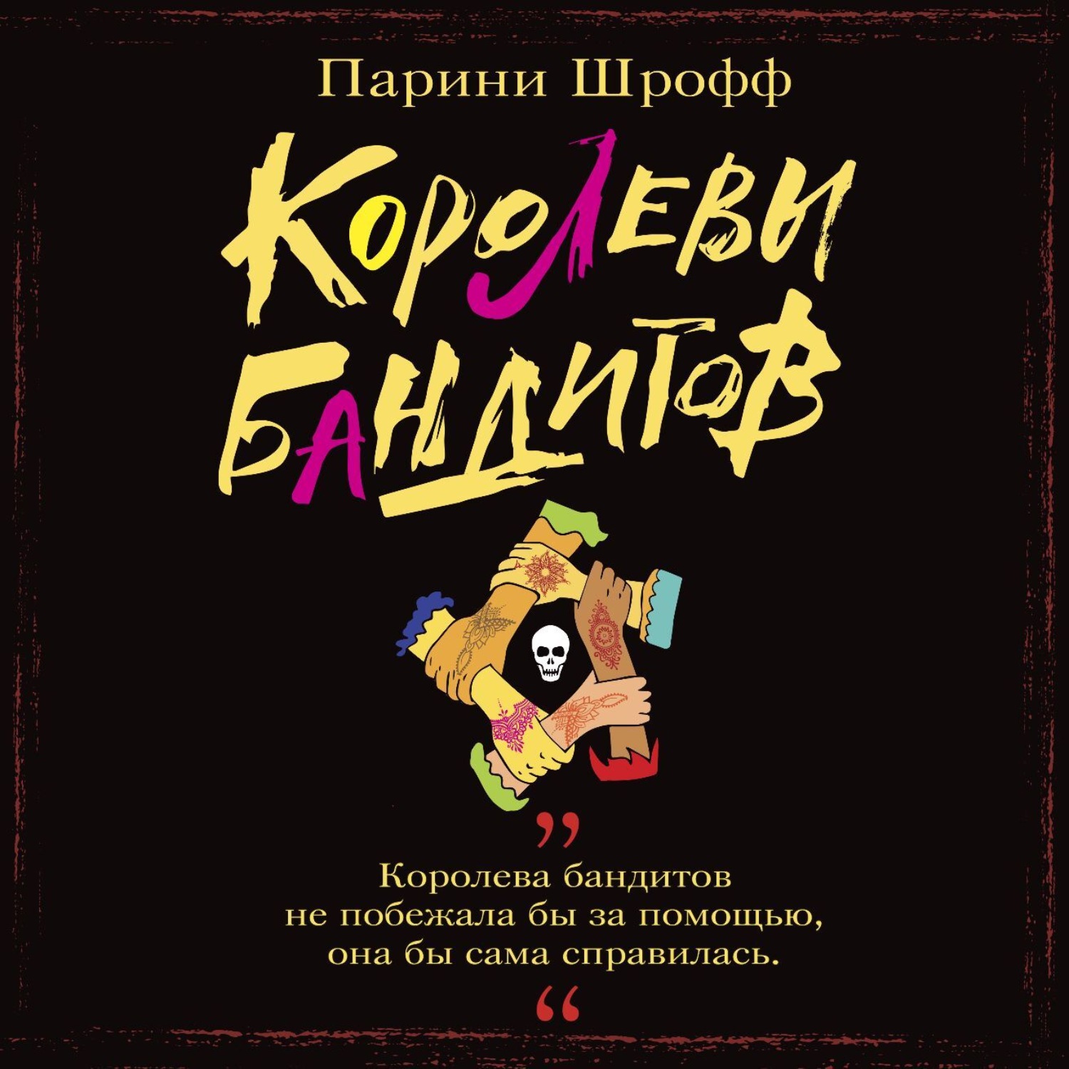 Обложка книги «Королевы бандитов»