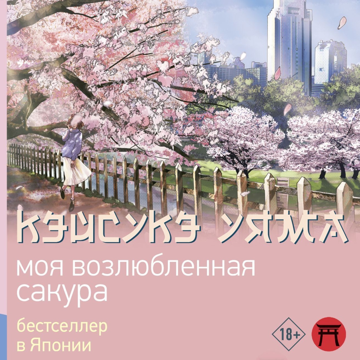 Обложка книги «Моя возлюбленная сакура»