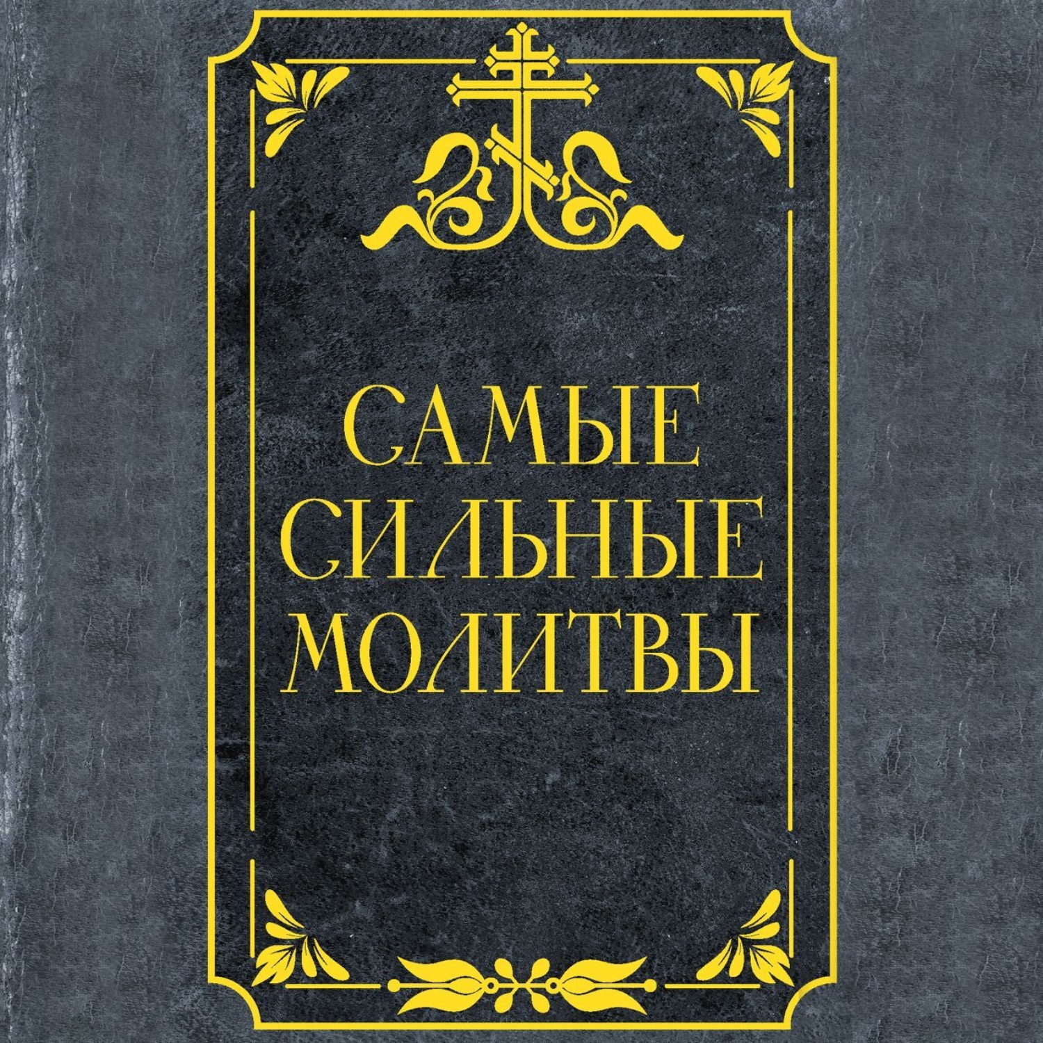 Обложка книги «Самые сильные молитвы»