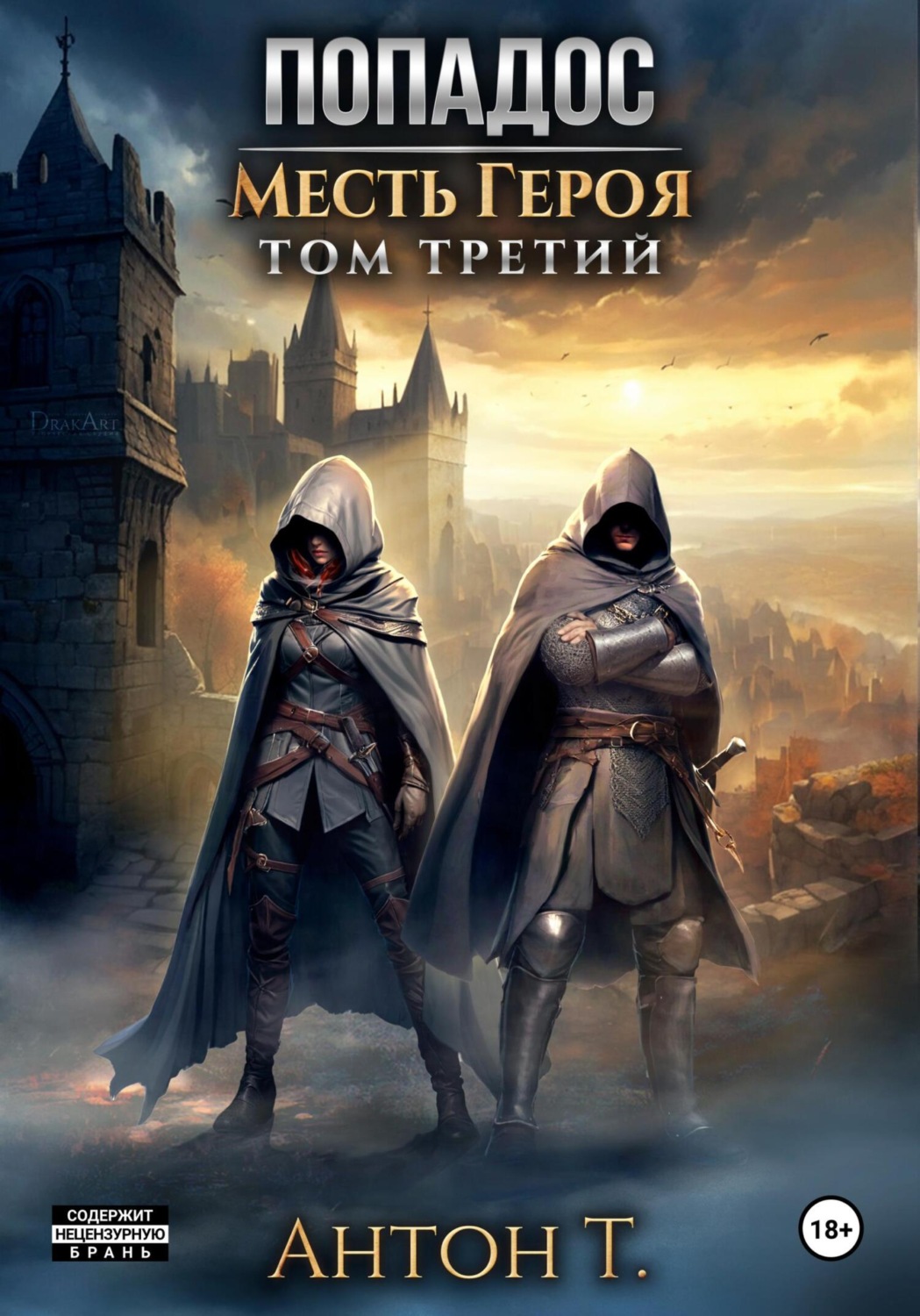 Обложка книги «Попадос. Месть героя. Том третий»