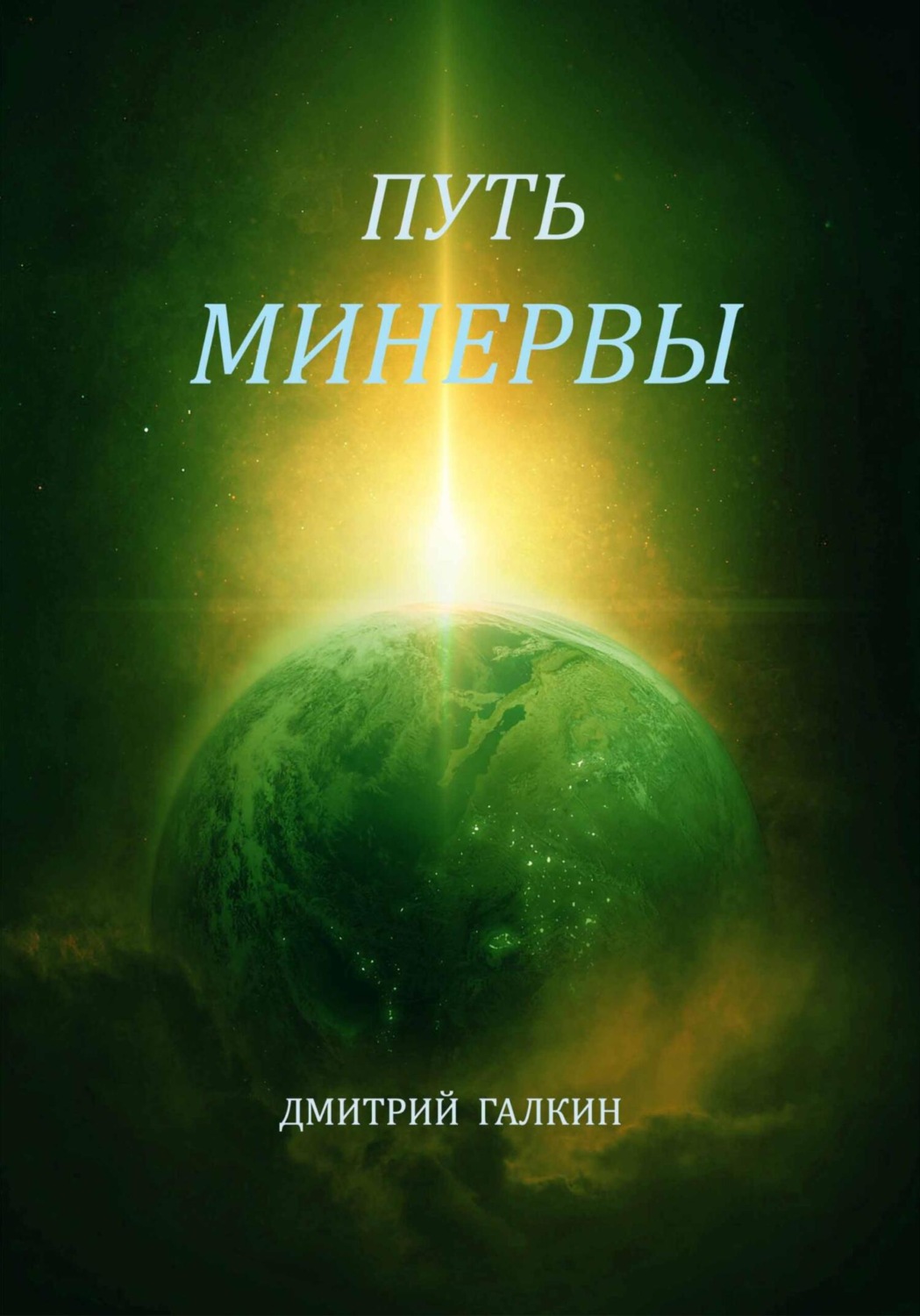 Обложка книги «Путь Минервы»