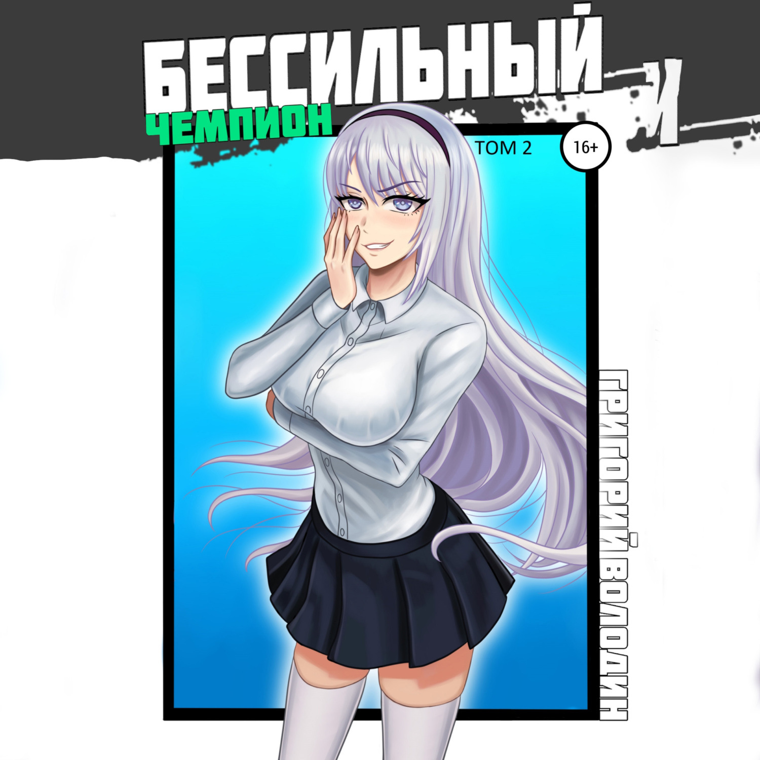 Обложка книги «БЕСсильный чемпион. Том 2»