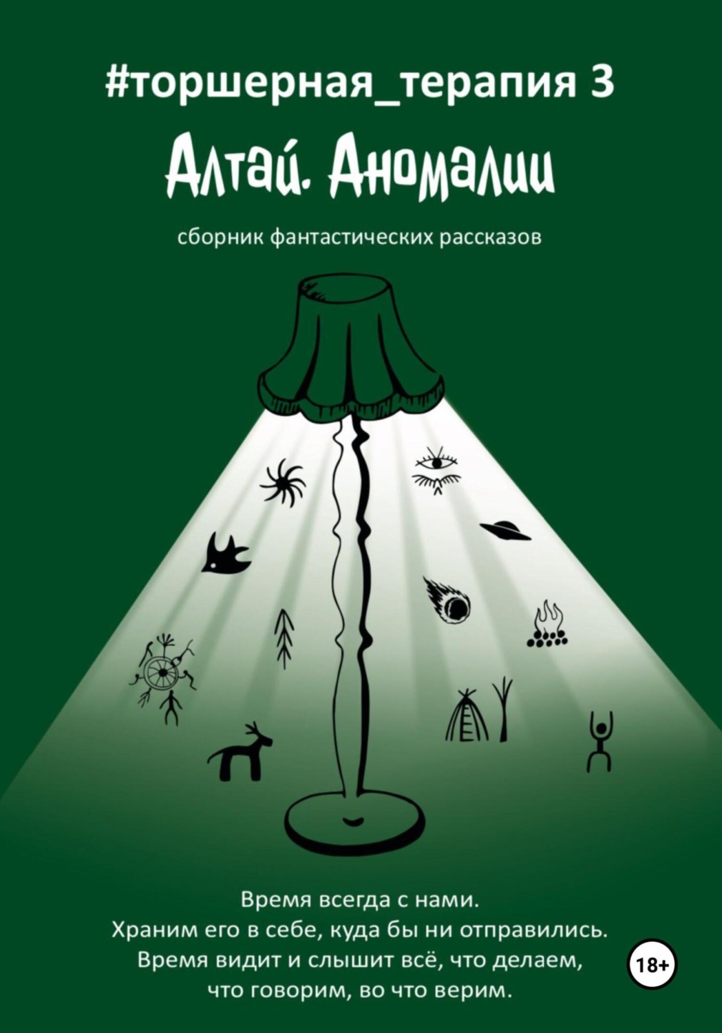 Обложка книги «Алтай. Аномалии # Торшерная терапия 3»
