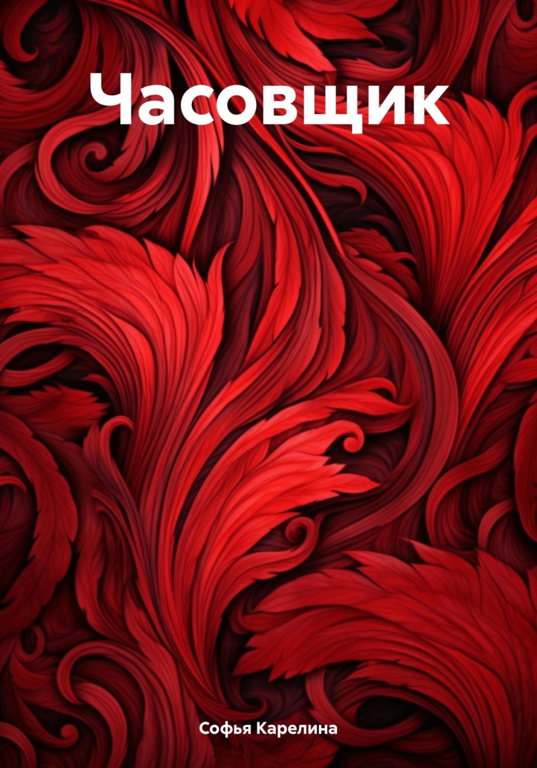 Обложка книги «Часовщик»