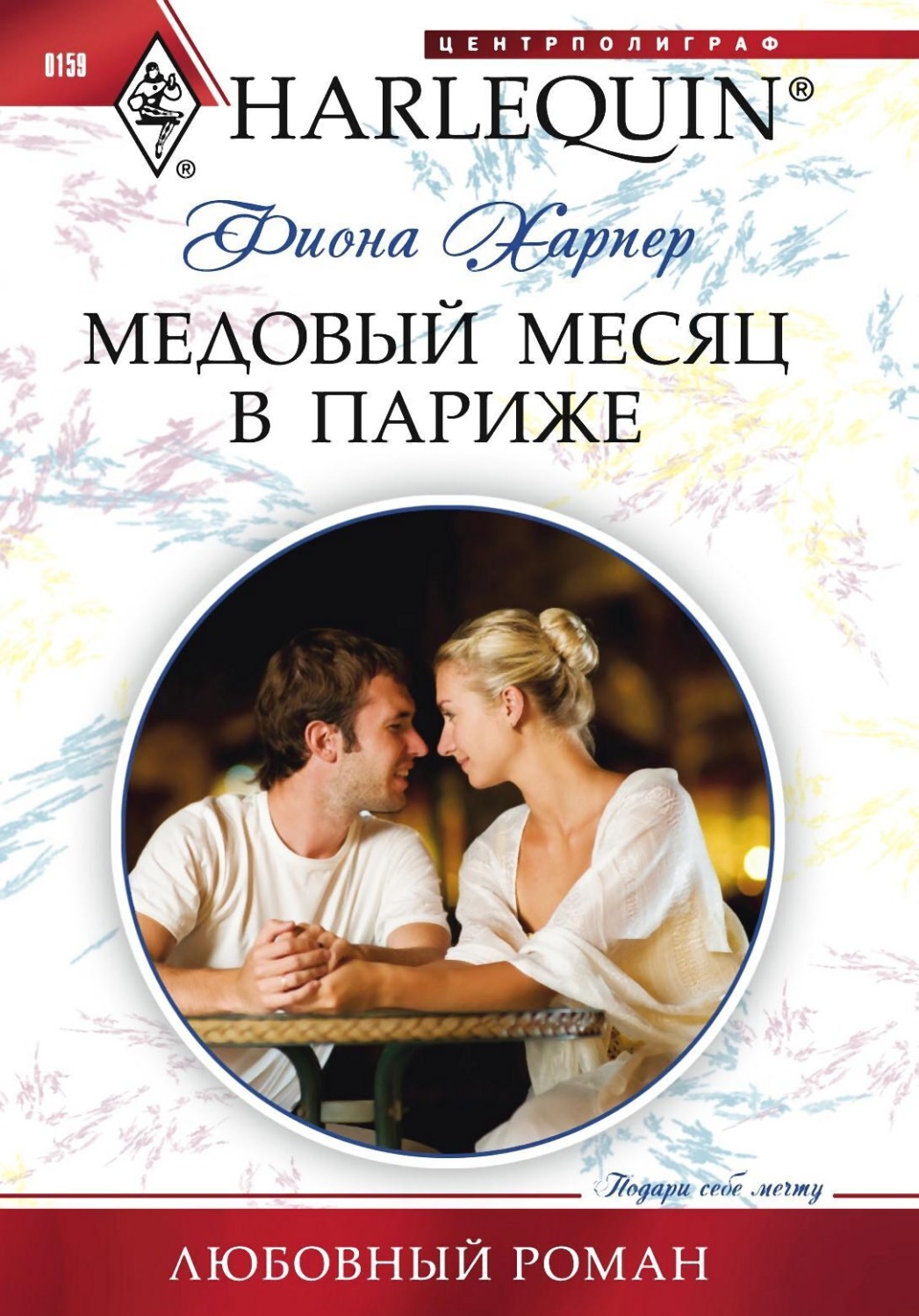 Обложка книги «Медовый месяц в Париже»