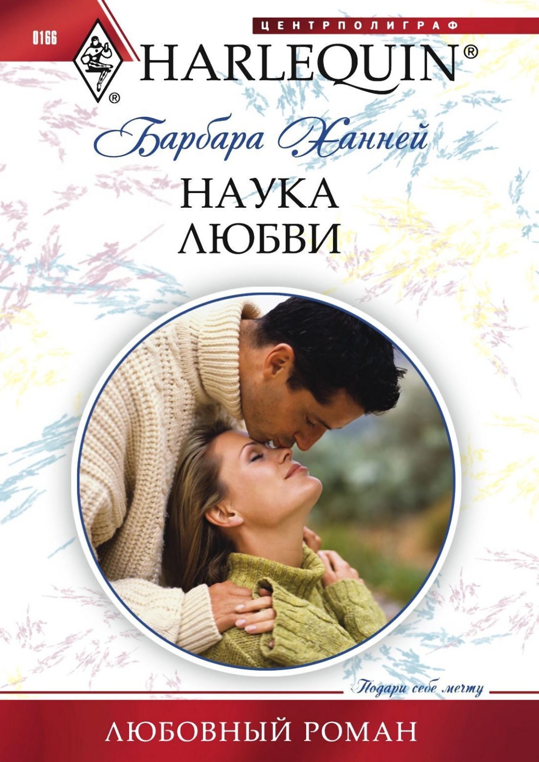 Обложка книги «Наука любви»