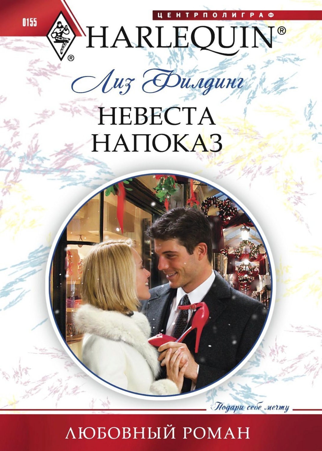 Обложка книги «Невеста напоказ»