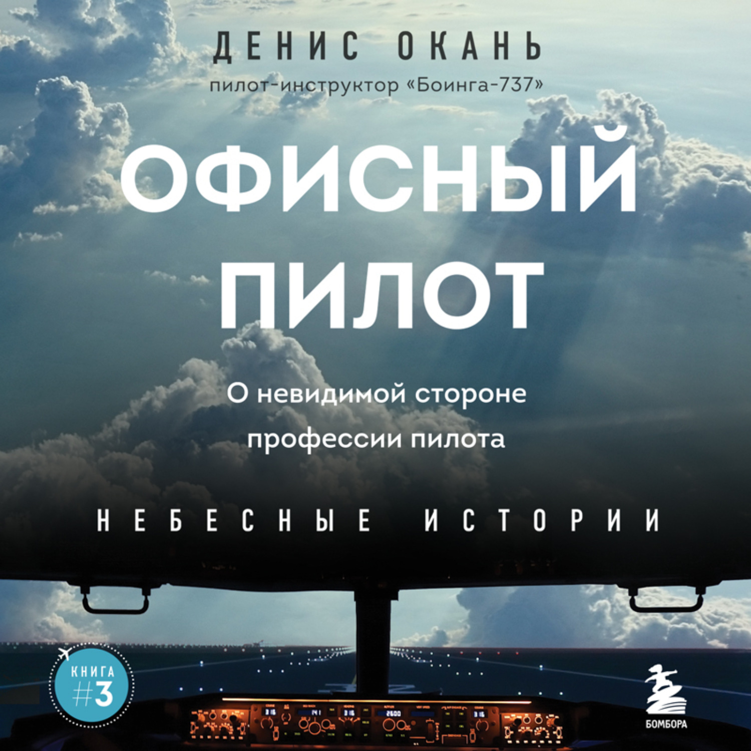 Обложка книги «Офисный пилот. О невидимой стороне профессии пилота. Книга 3»