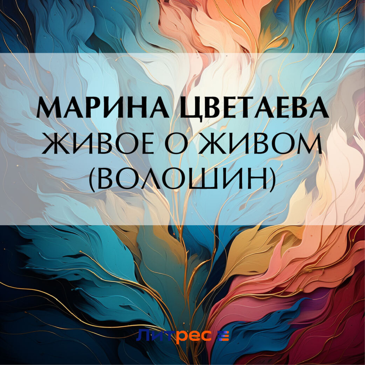 Обложка книги «Живое о живом (Волошин)»