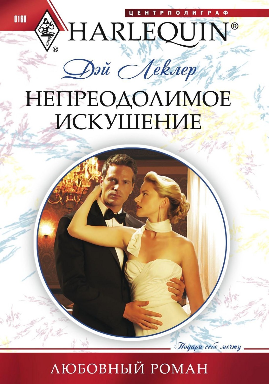 Обложка книги «Непреодолимое искушение»