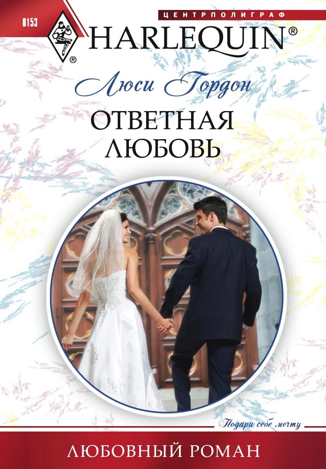 Обложка книги «Ответная любовь»
