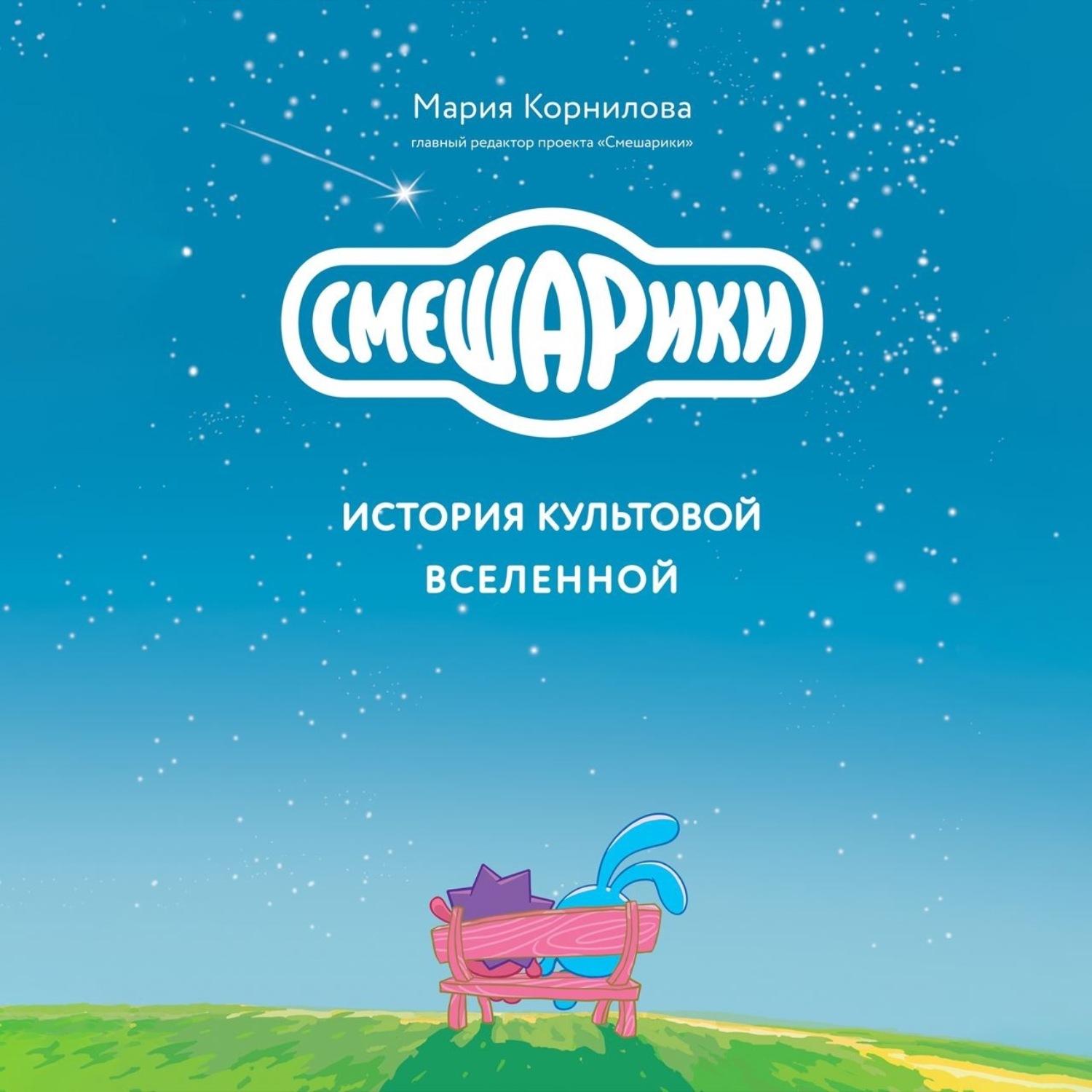 Обложка книги «Смешарики. История культовой Вселенной»