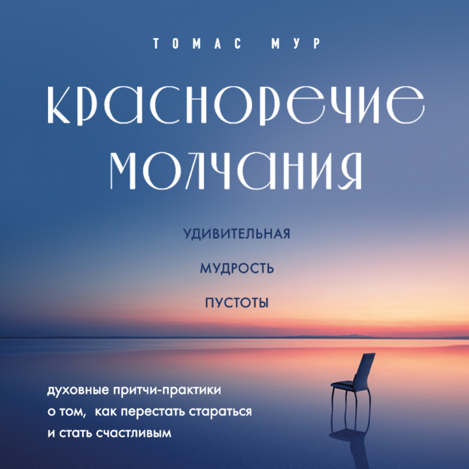 Обложка книги «Красноречие молчания. Удивительная мудрость пустоты»