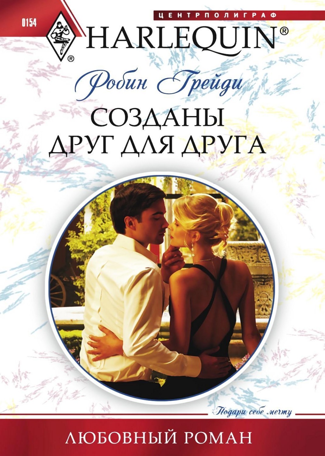 Обложка книги «Созданы друг для друга»