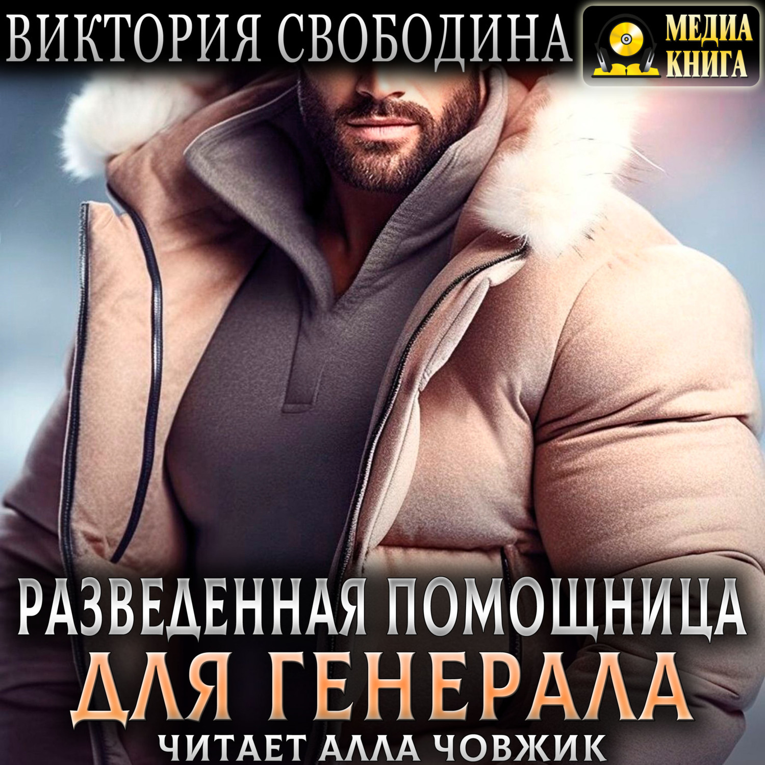 Обложка книги «Разведенная помощница для генерала»