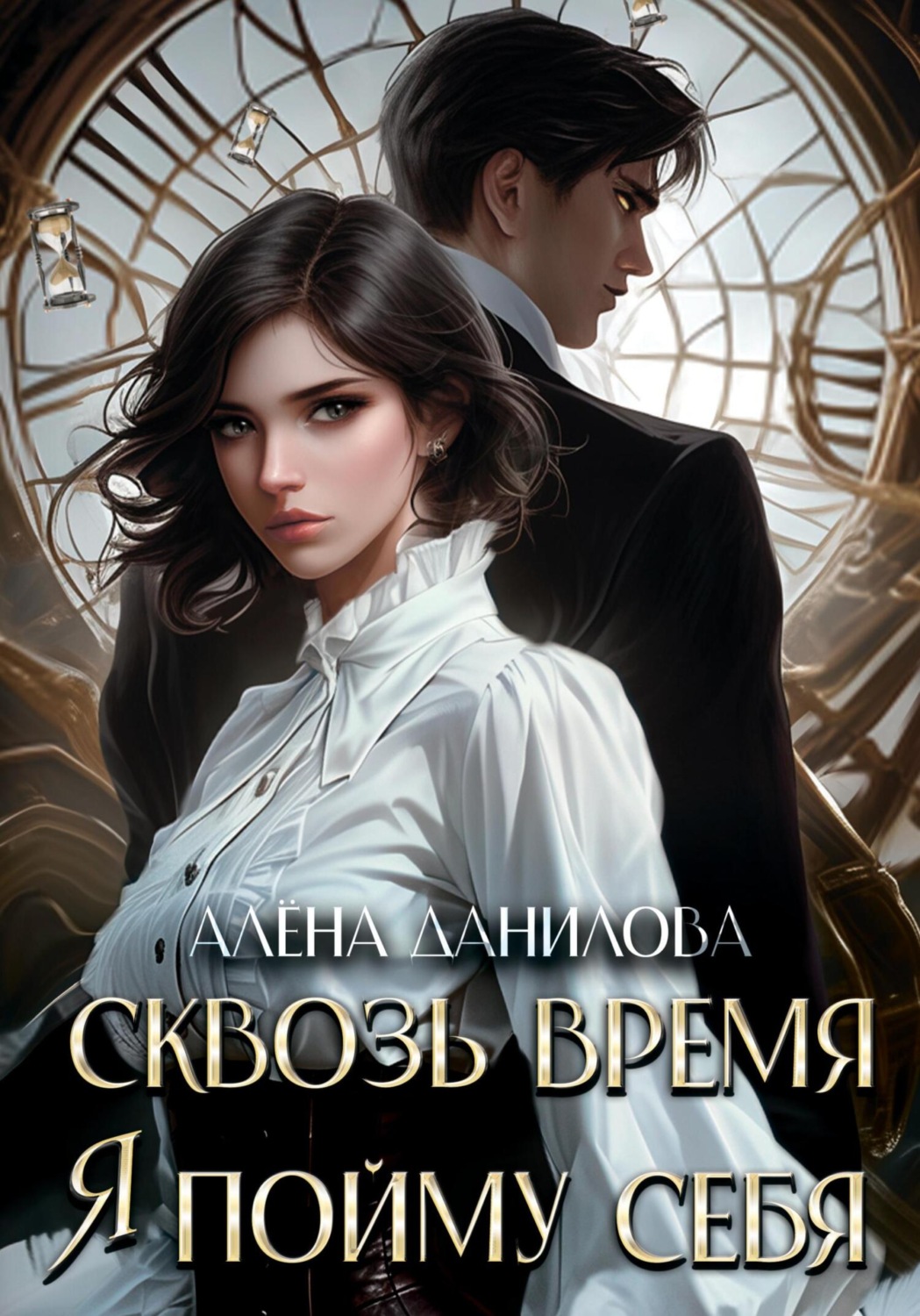 Обложка книги «Сквозь время я пойму себя»