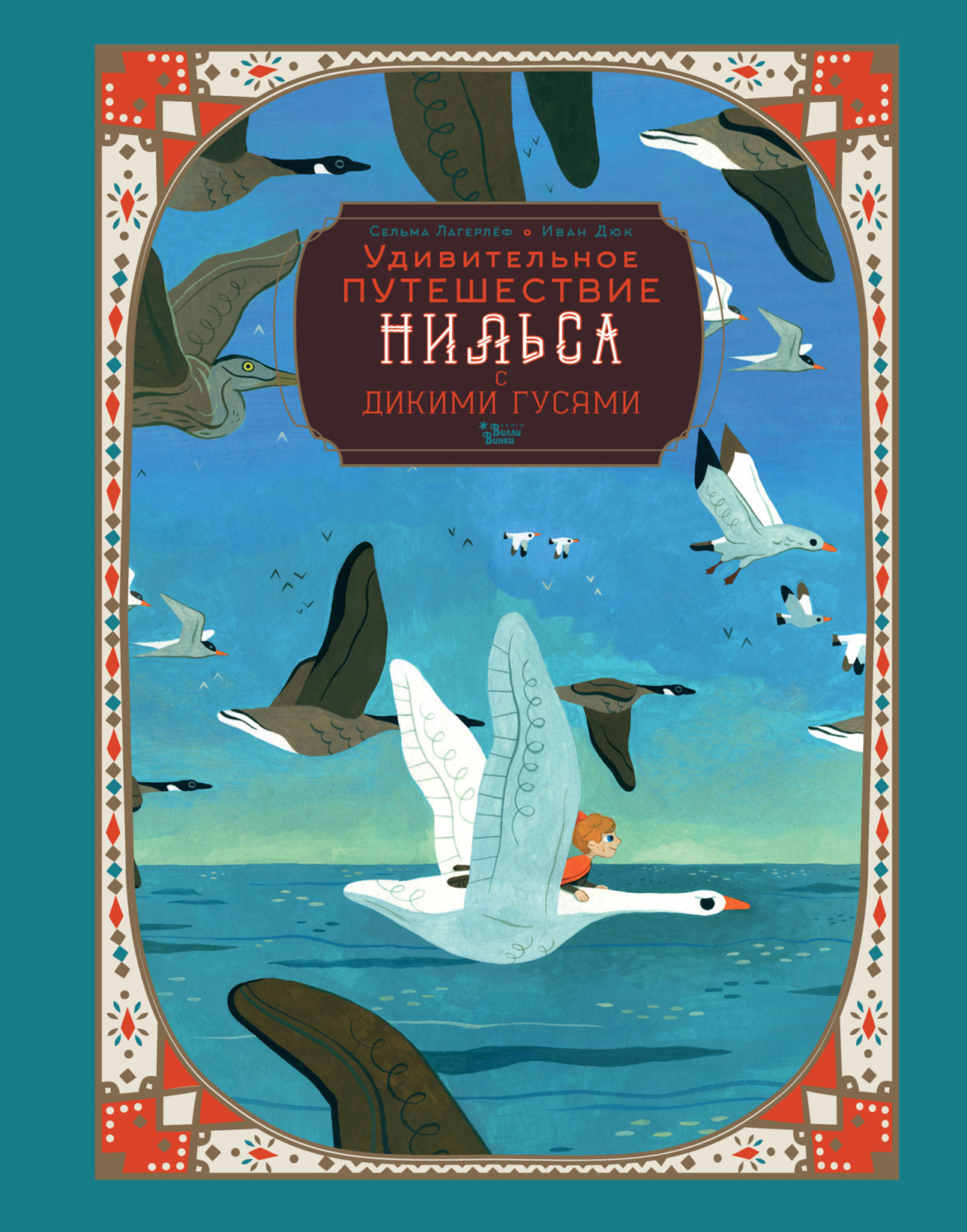 Обложка книги «Удивительное путешествие Нильса с дикими гусями»