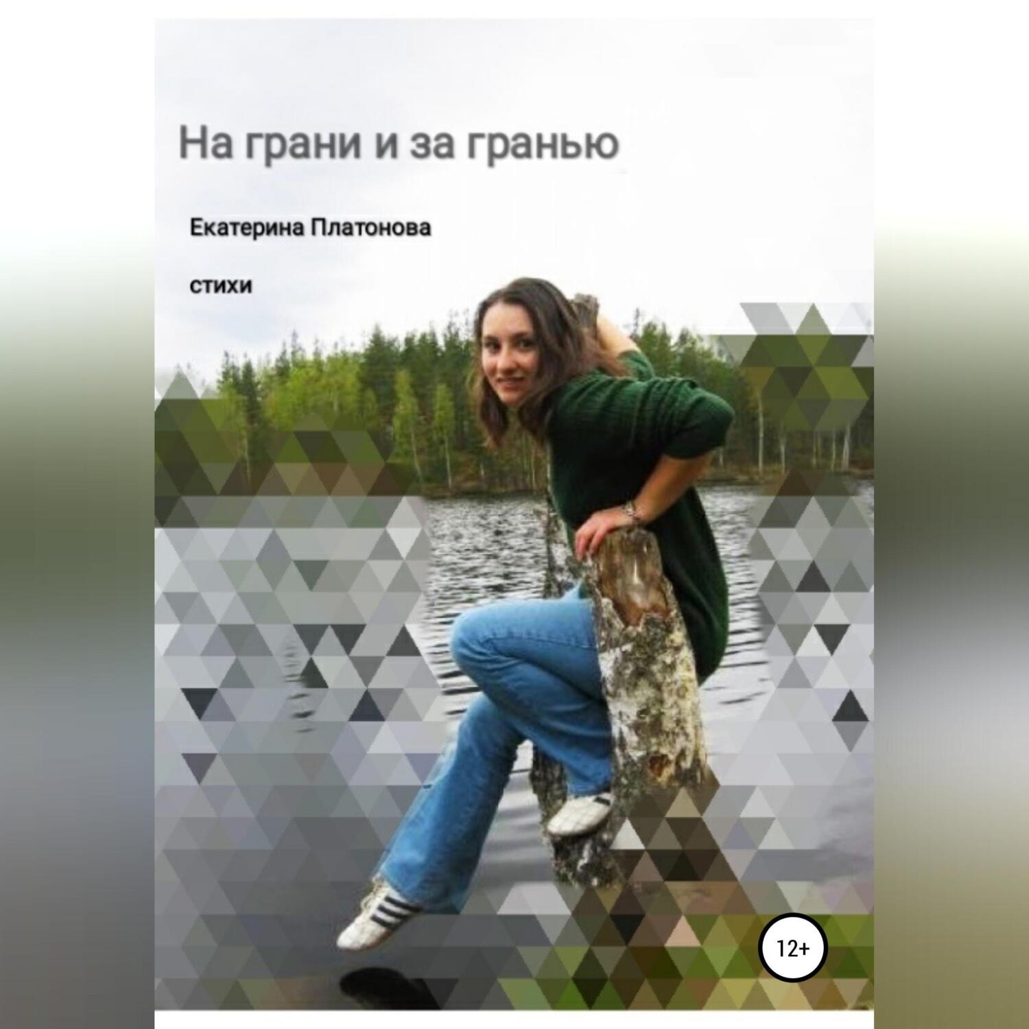 Обложка книги «На грани и за гранью. Сборник стихов»