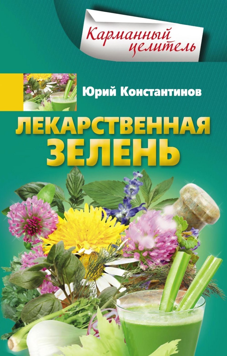 Обложка книги «Лекарственная зелень»