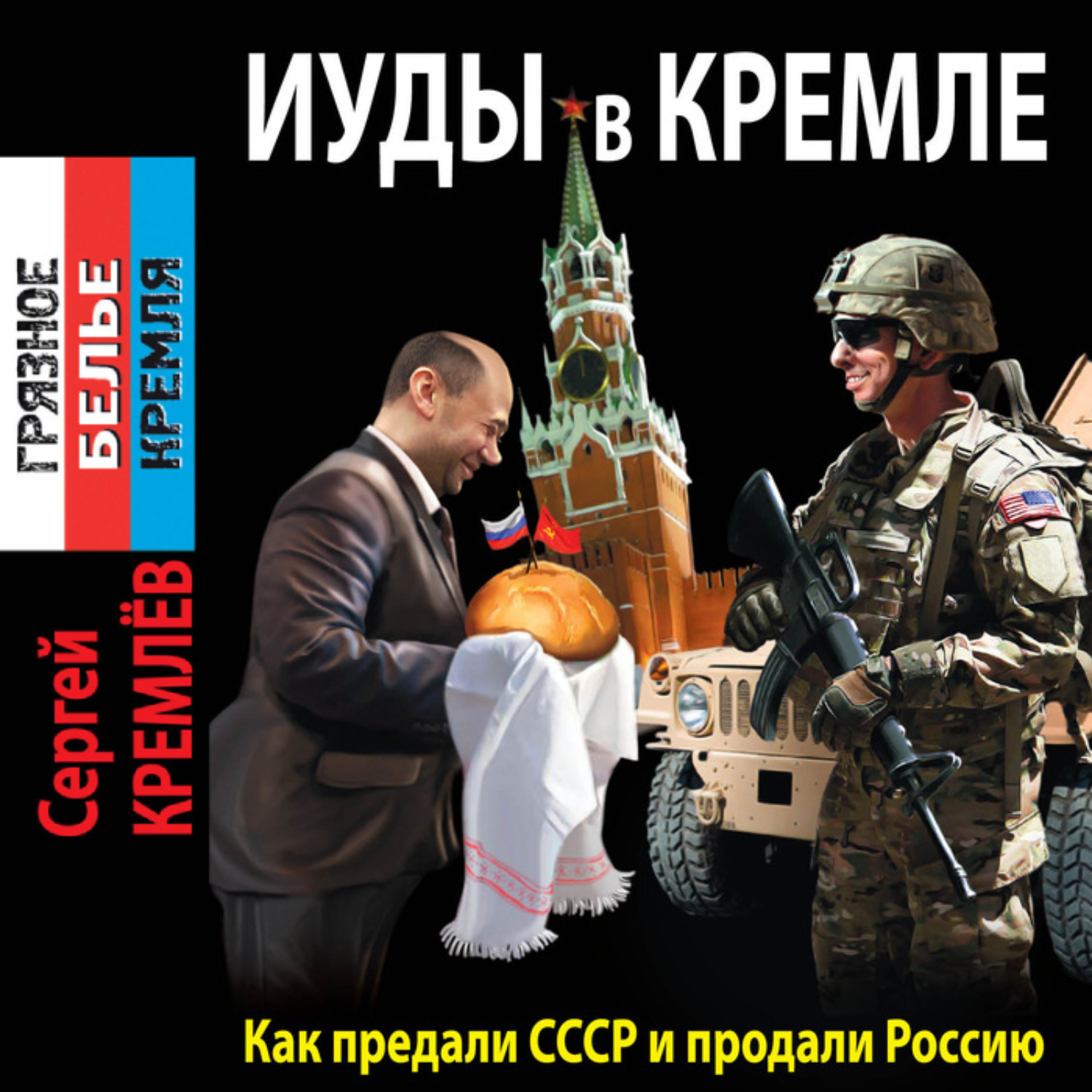 Обложка книги «Иуды в Кремле. Как предали СССР и продали Россию»
