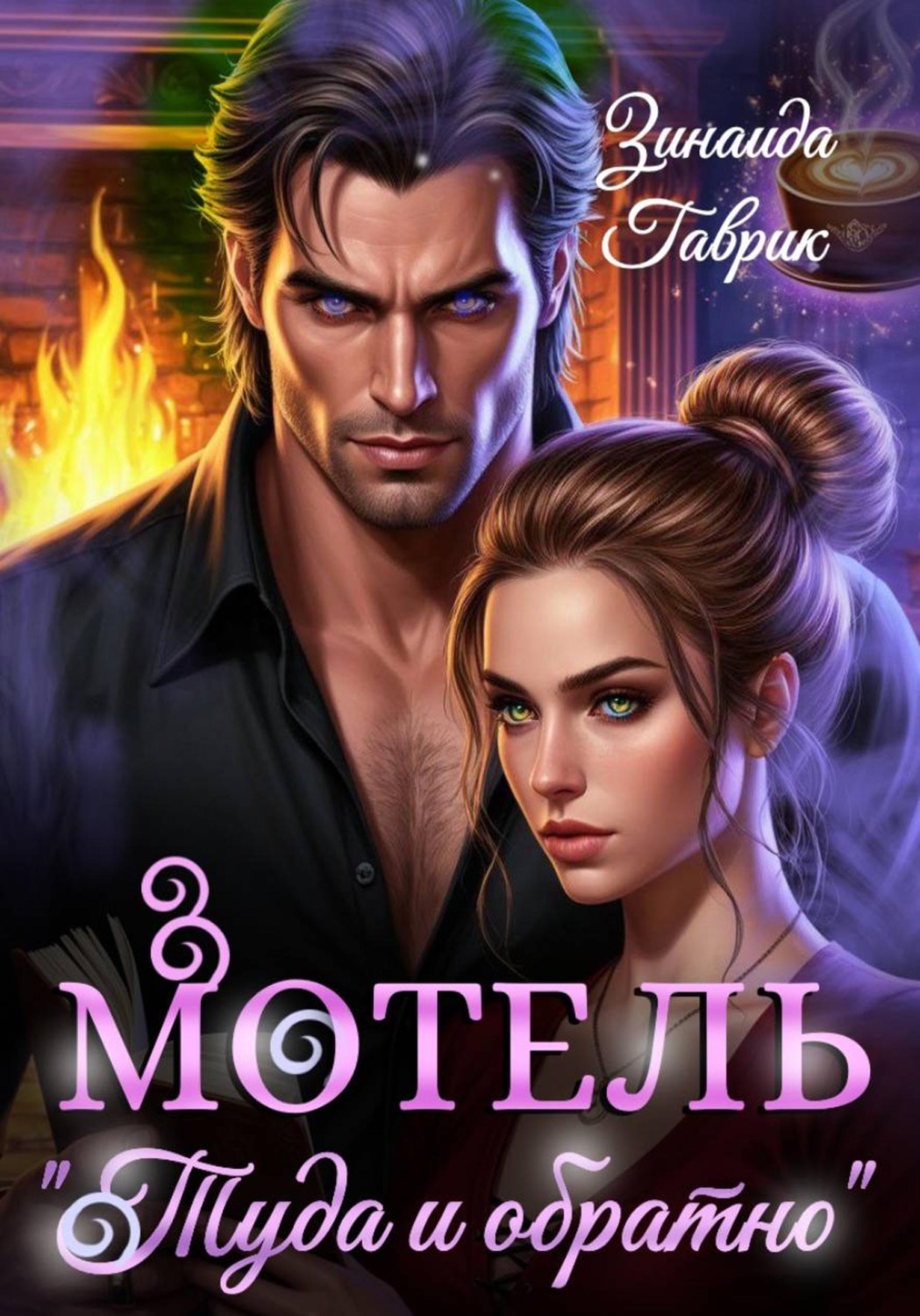 Обложка книги «Мотель «Туда и обратно»»