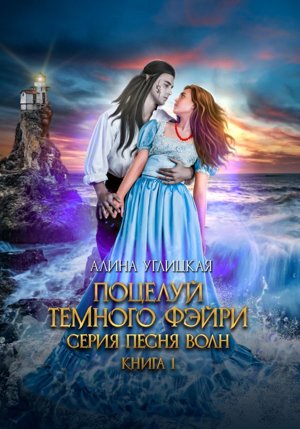 Обложка книги «Поцелуй темного фэйри»
