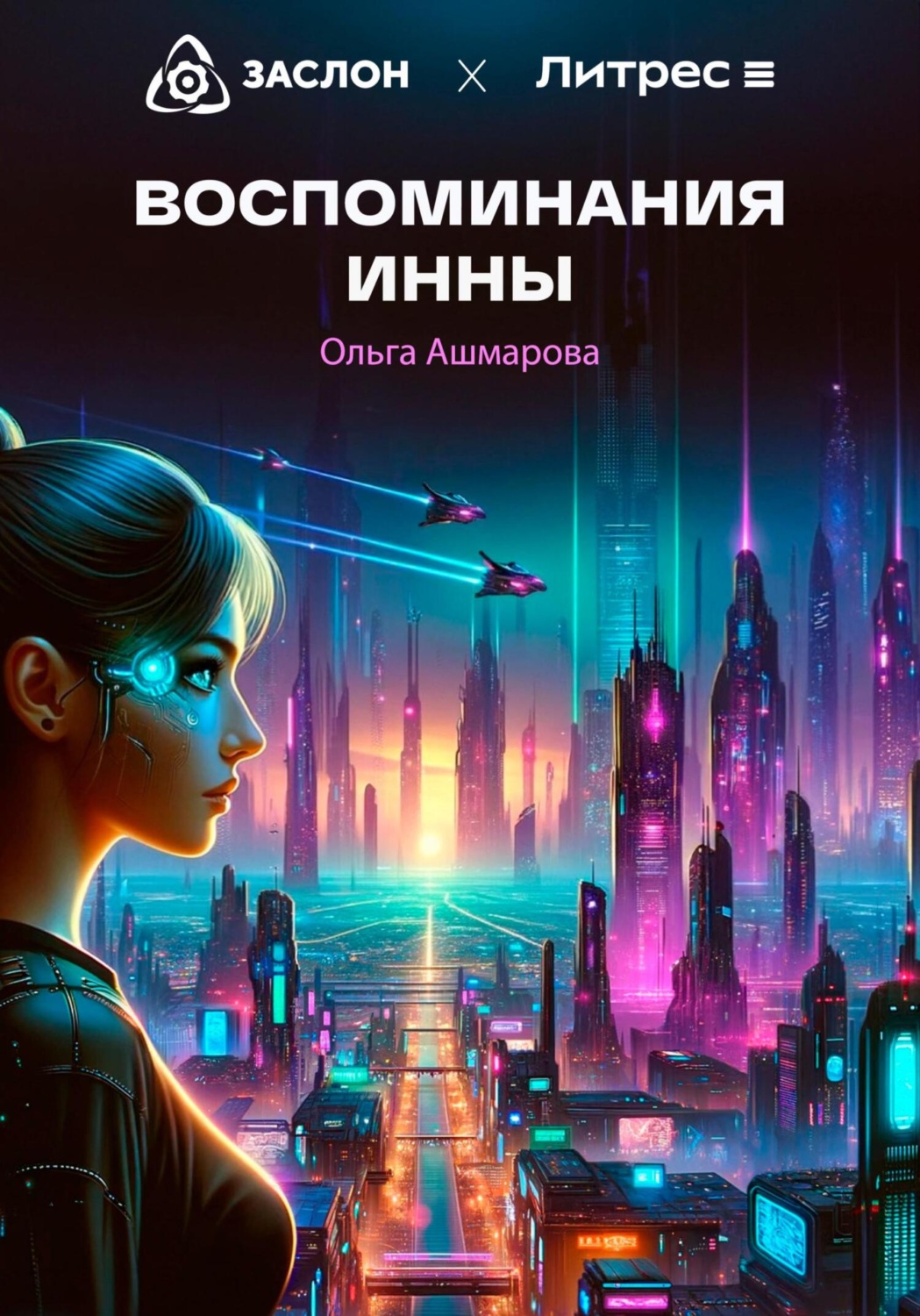 Обложка книги «Воспоминания Инны»