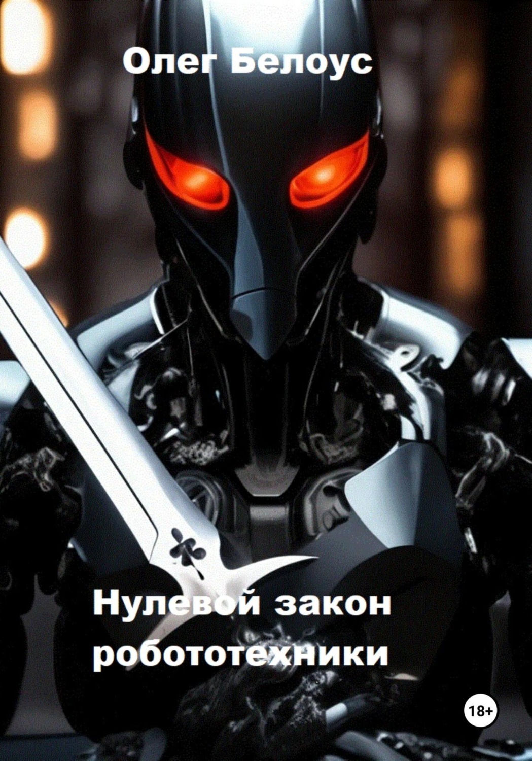 Обложка книги «Нулевой закон робототехники»