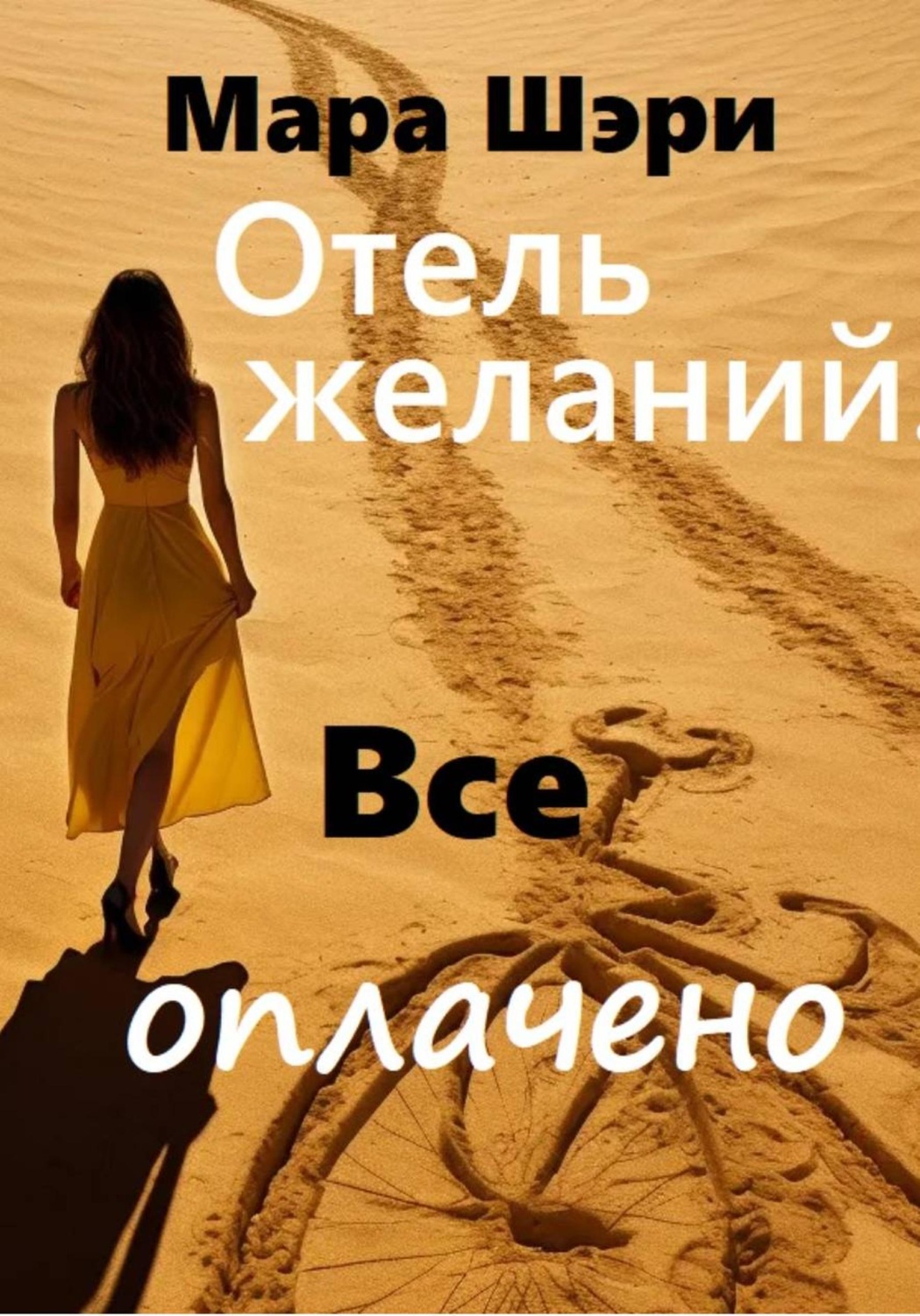 Обложка книги «Отель желаний. Все оплачено»