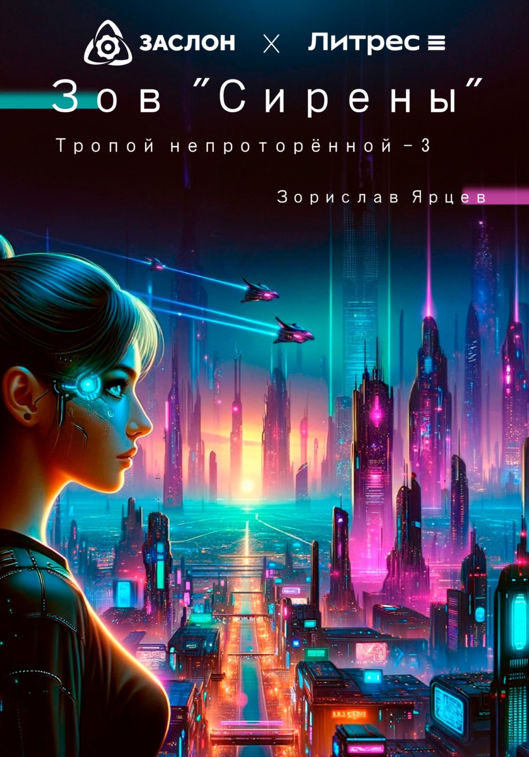Обложка книги «Зов Сирены»