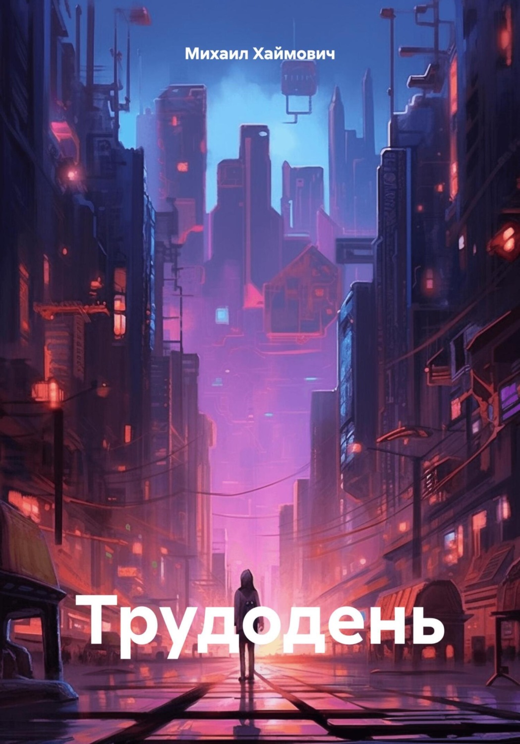 Обложка книги «Трудодень»