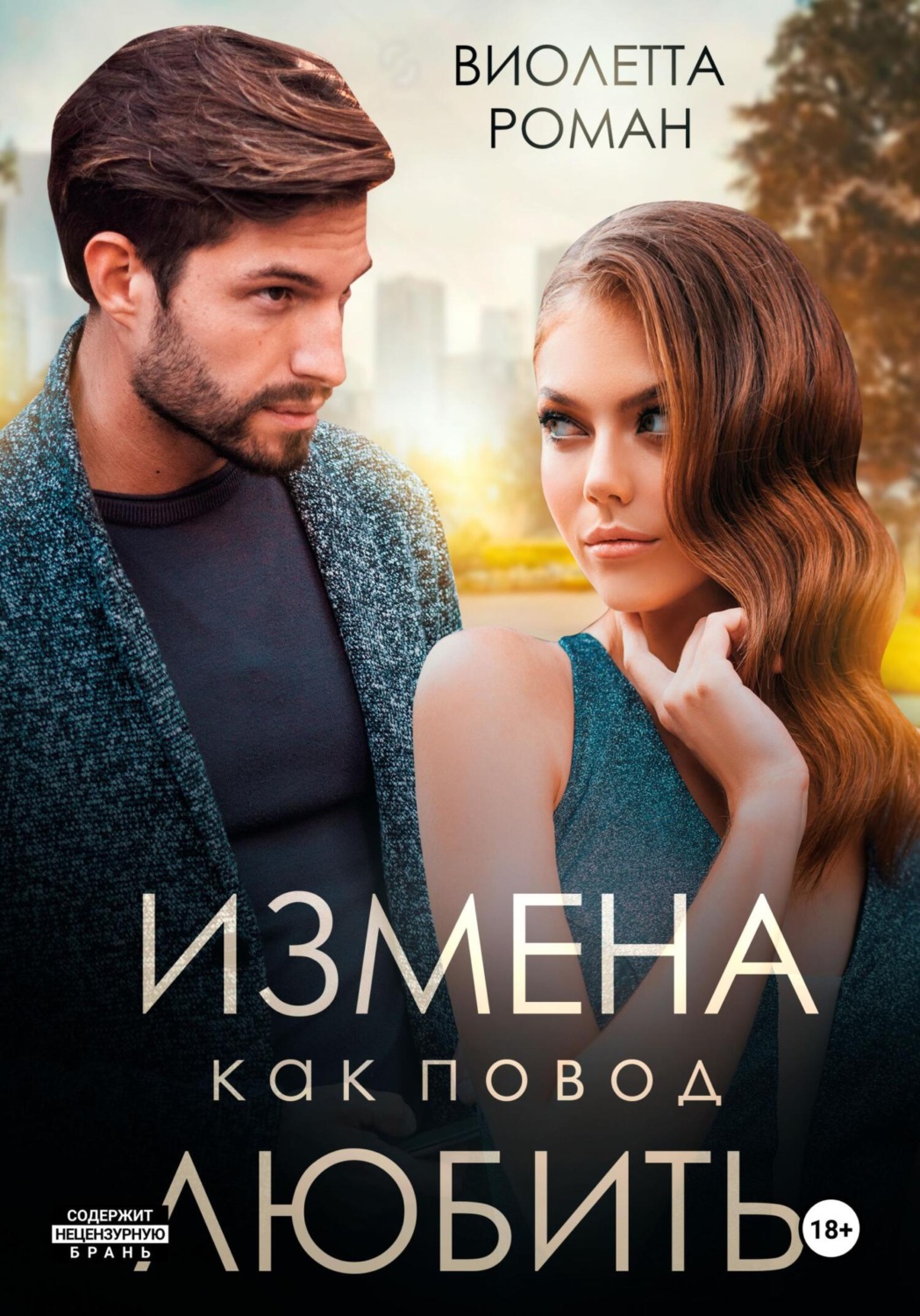 Обложка книги «Измена как повод любить»