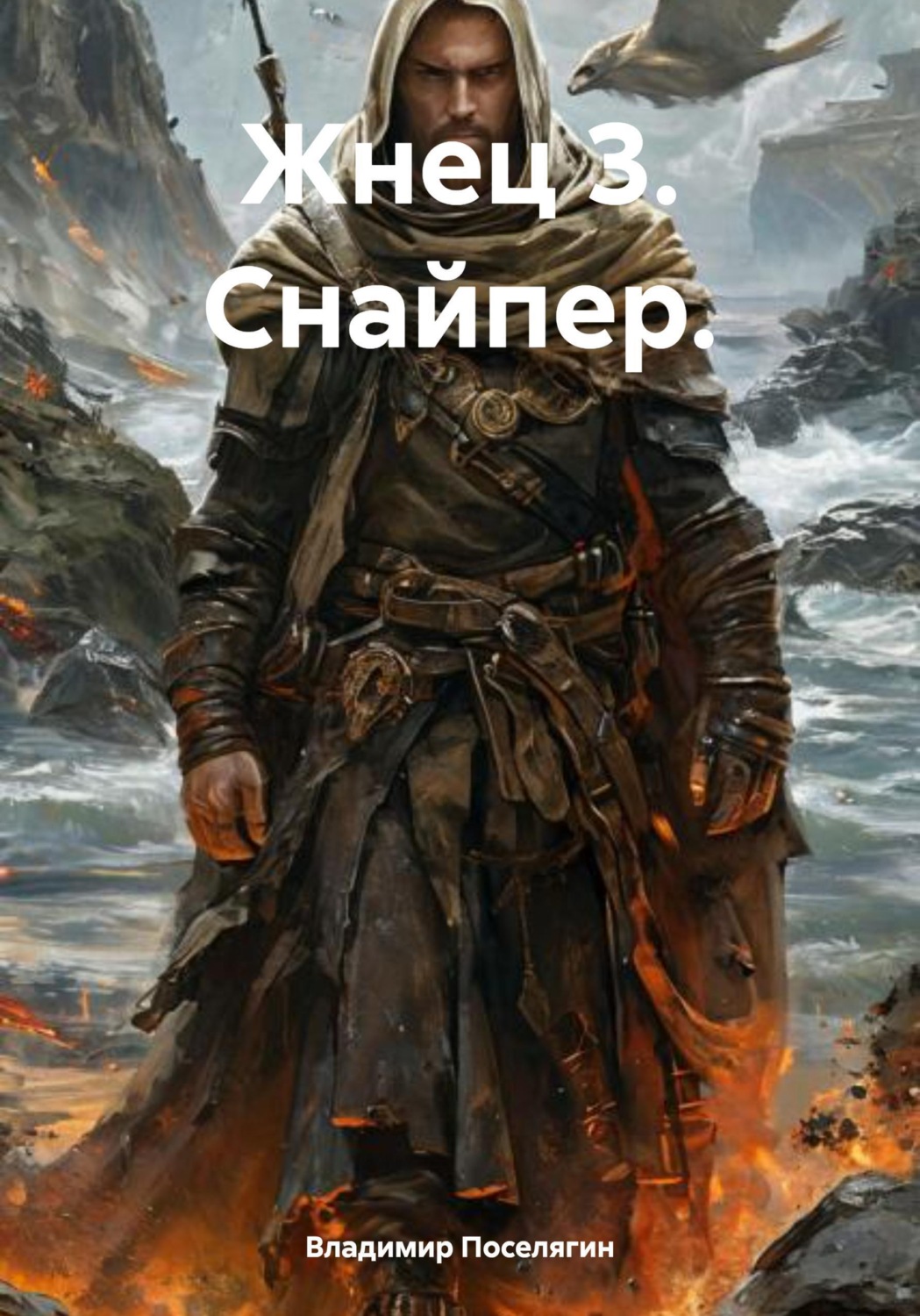 Обложка книги «Жнец 3. Снайпер.»