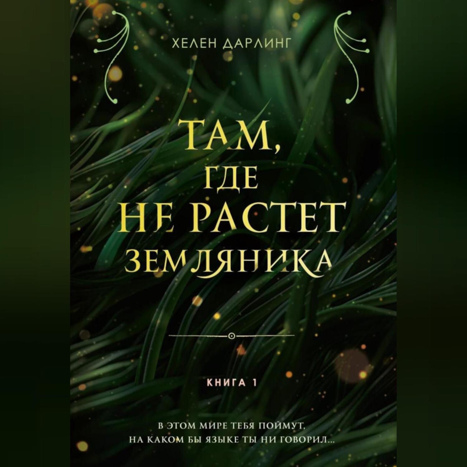 Обложка книги «Там, где не растет земляника»