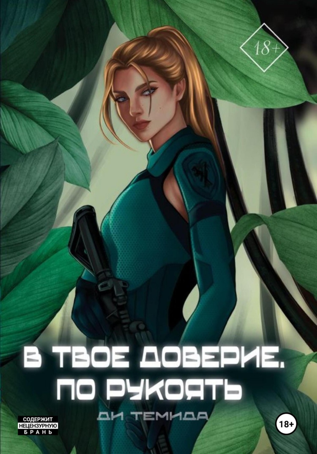 Обложка книги «В твоё доверие. По рукоять»