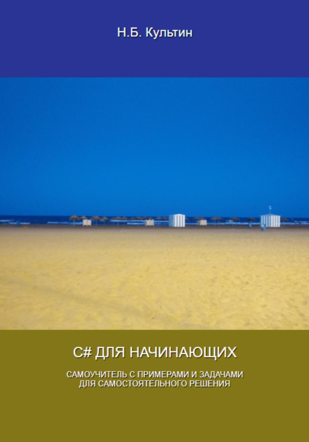 Обложка книги «C# для начинающих»