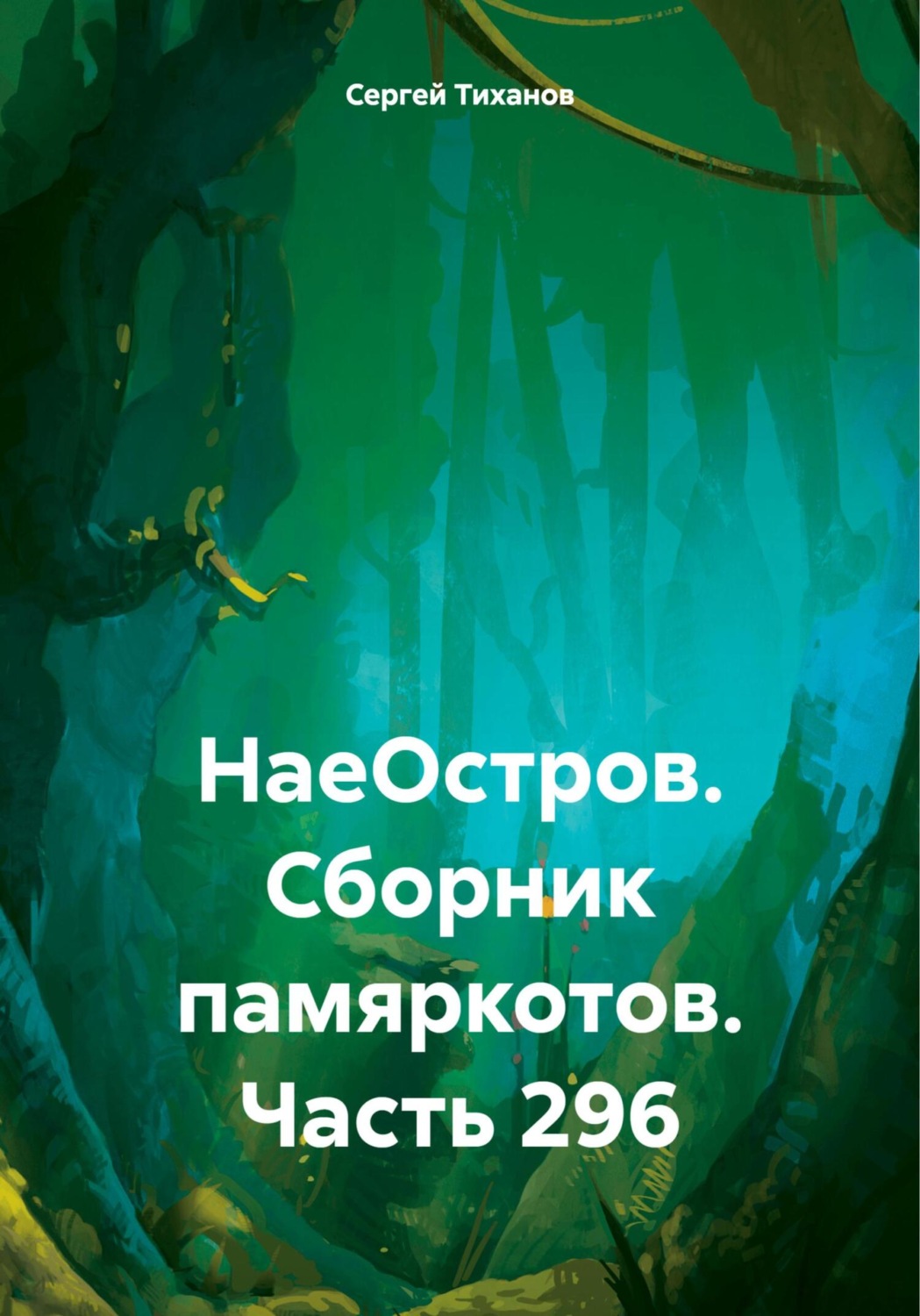 Обложка книги «НаеОстров. Сборник памяркотов. Часть 296»