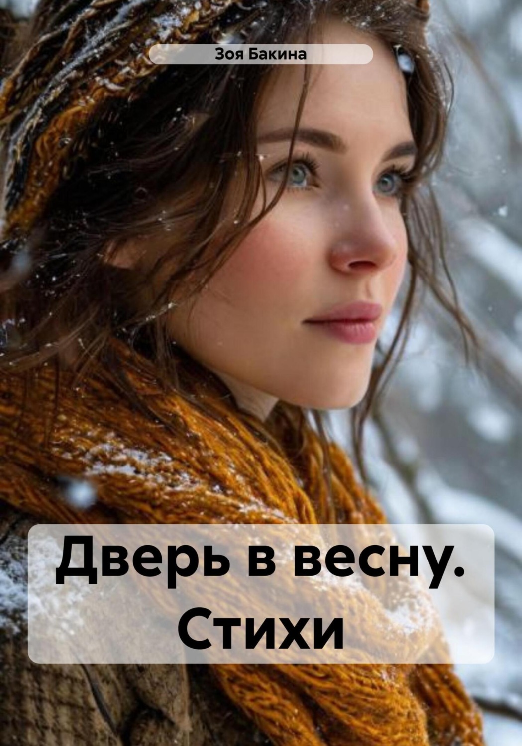 Обложка книги «Дверь в весну. Стихи»