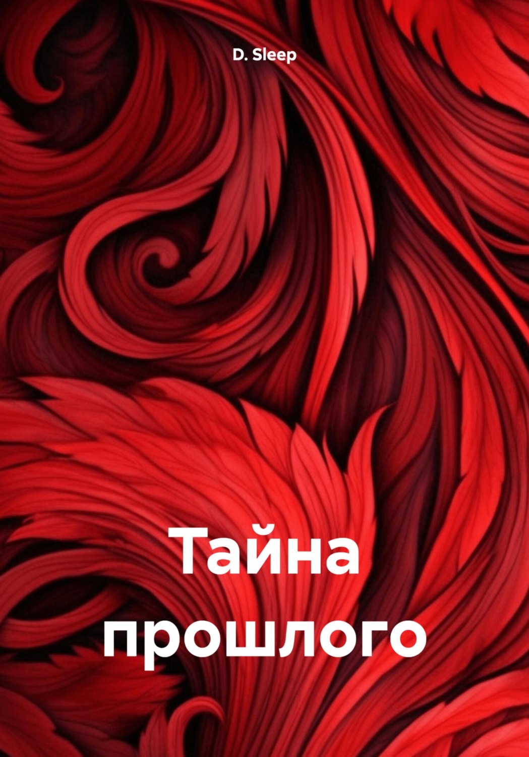 Обложка книги «Тайна прошлого»