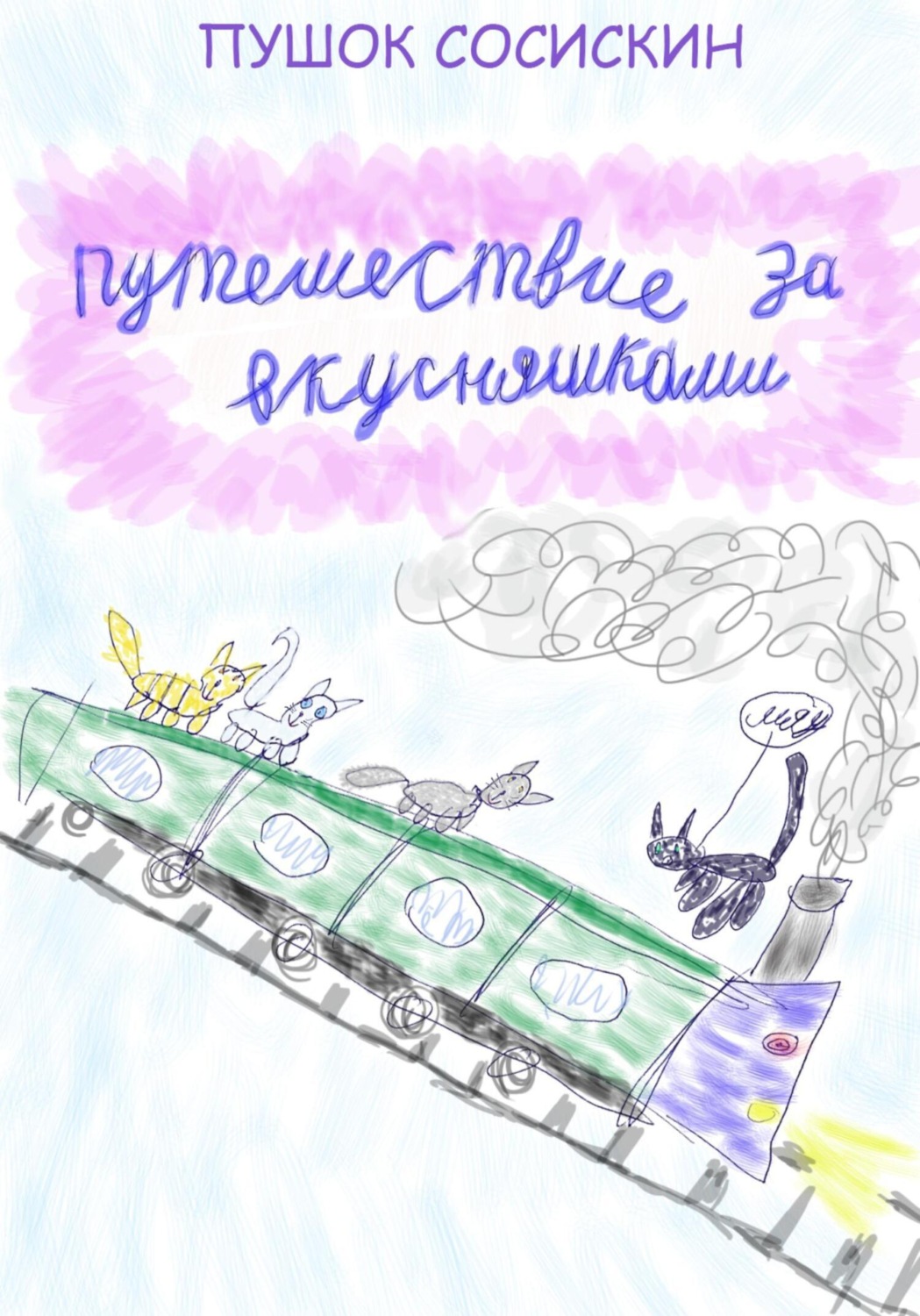 Обложка книги «1. Путешествие за вкусняшками»