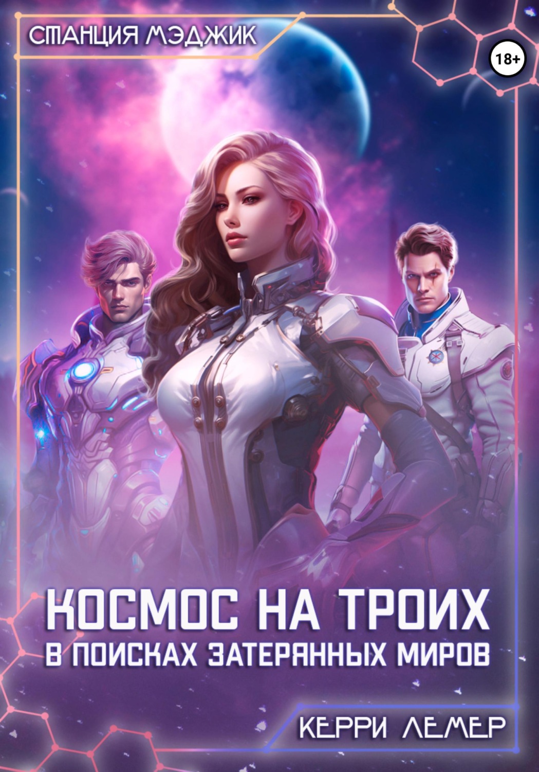 Обложка книги «Космос на троих. В поисках затерянных миров»