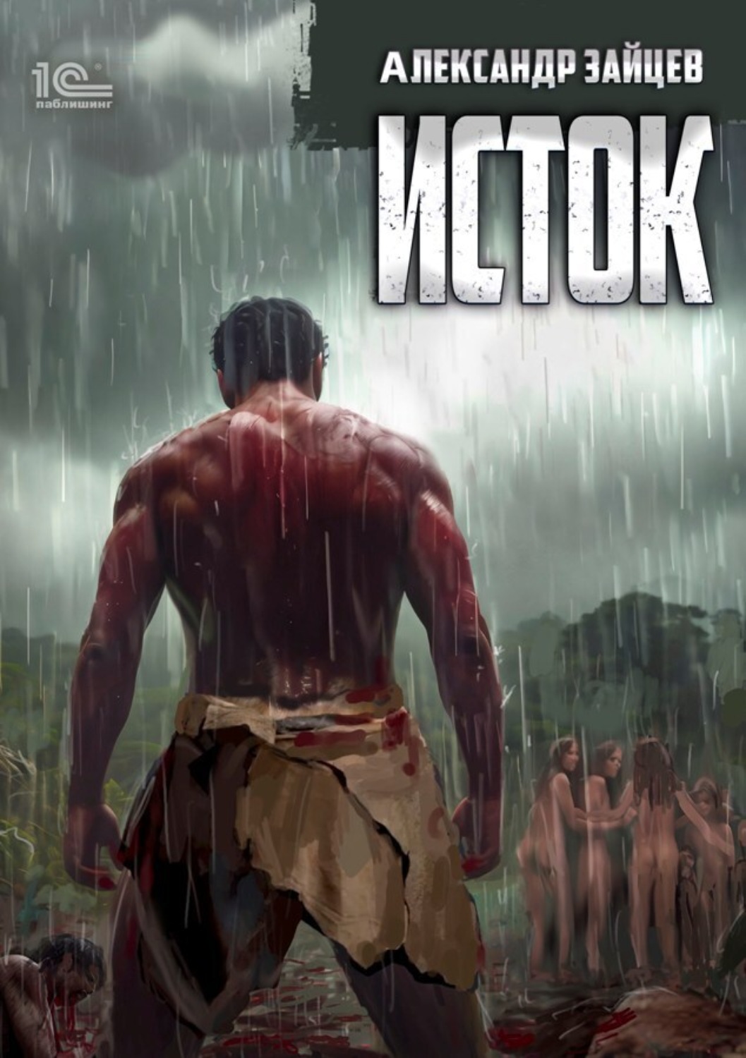 Обложка книги «Исток»
