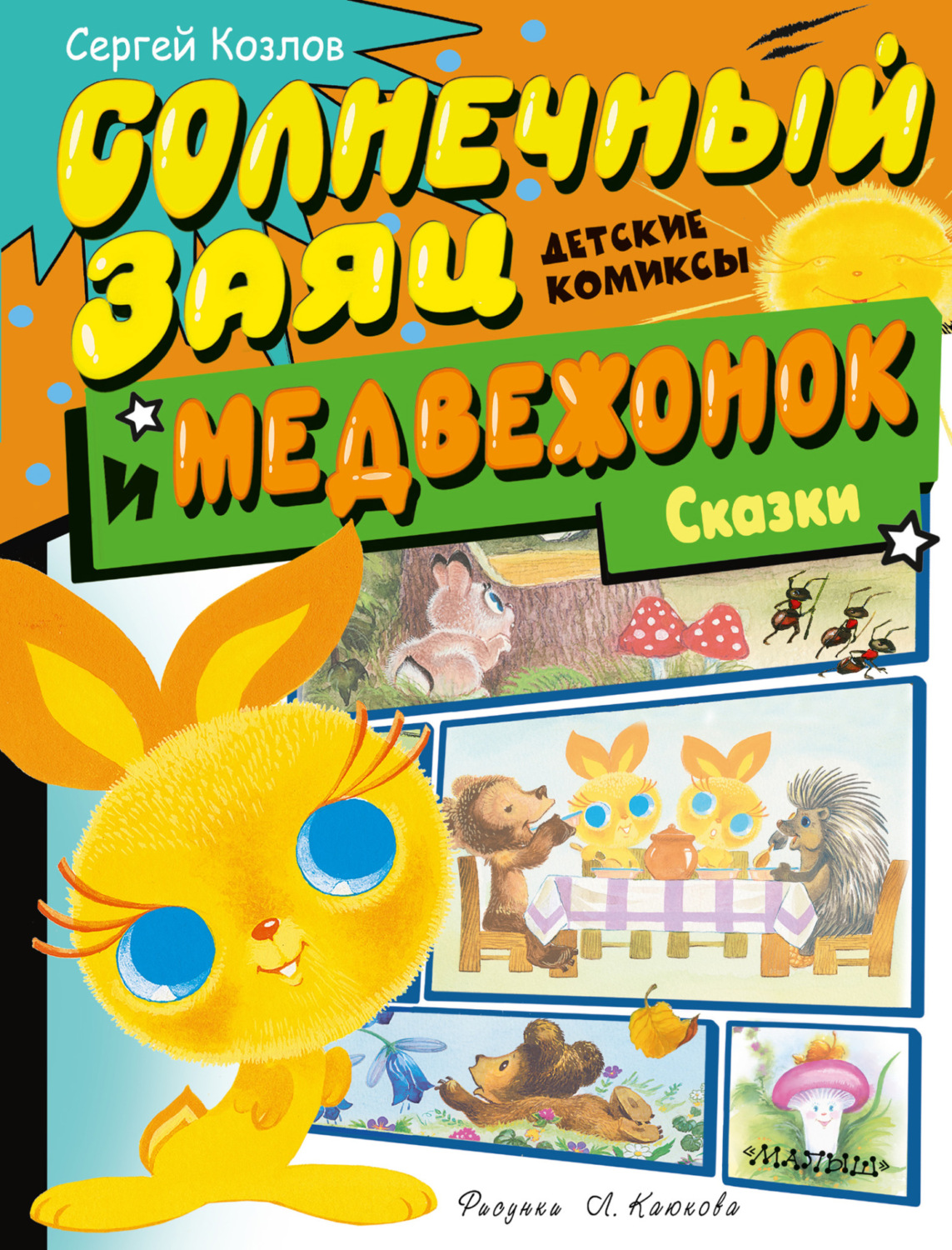 Обложка книги «Солнечный Заяц и Медвежонок. Сказки»