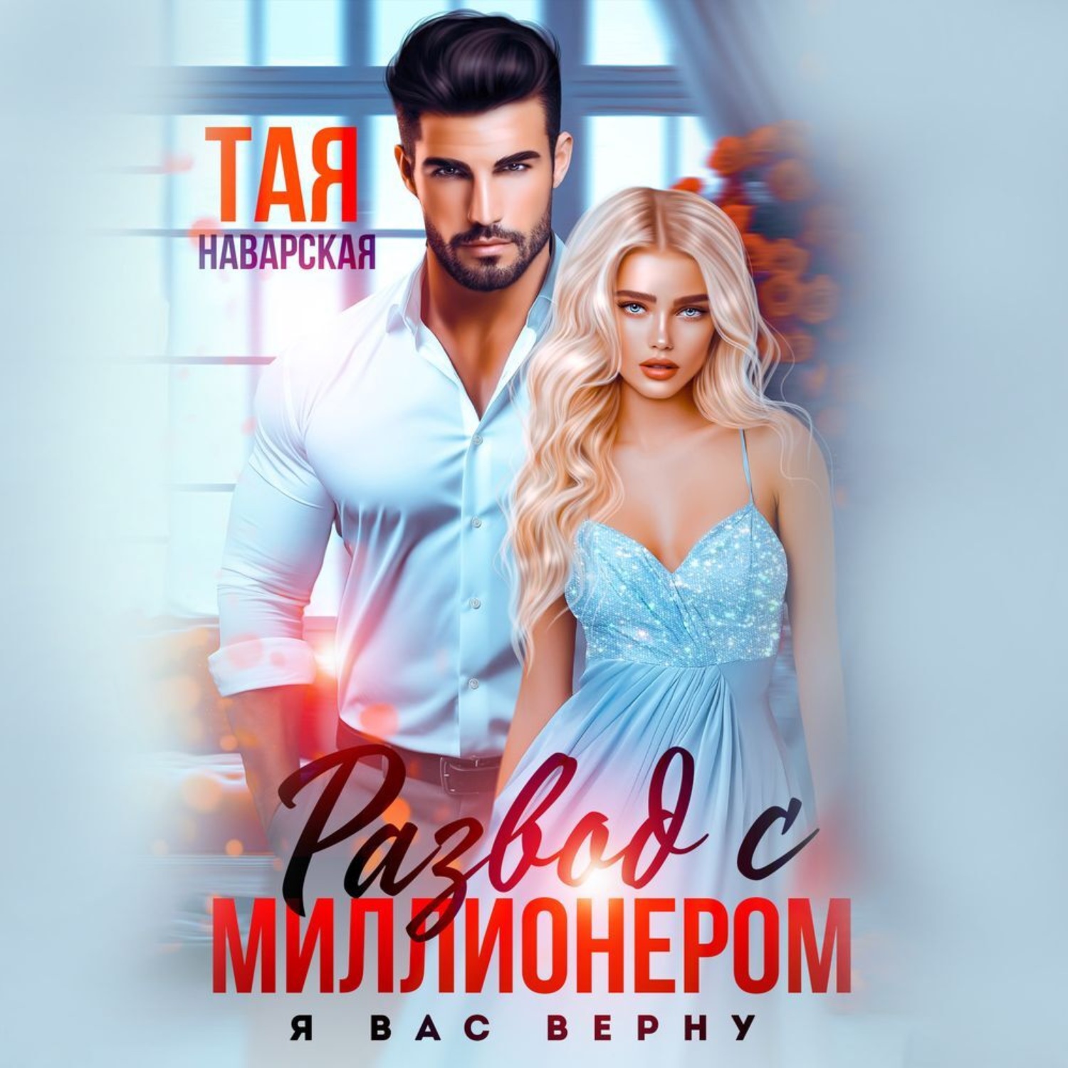 Обложка книги «Развод с миллионером. Я вас верну!»