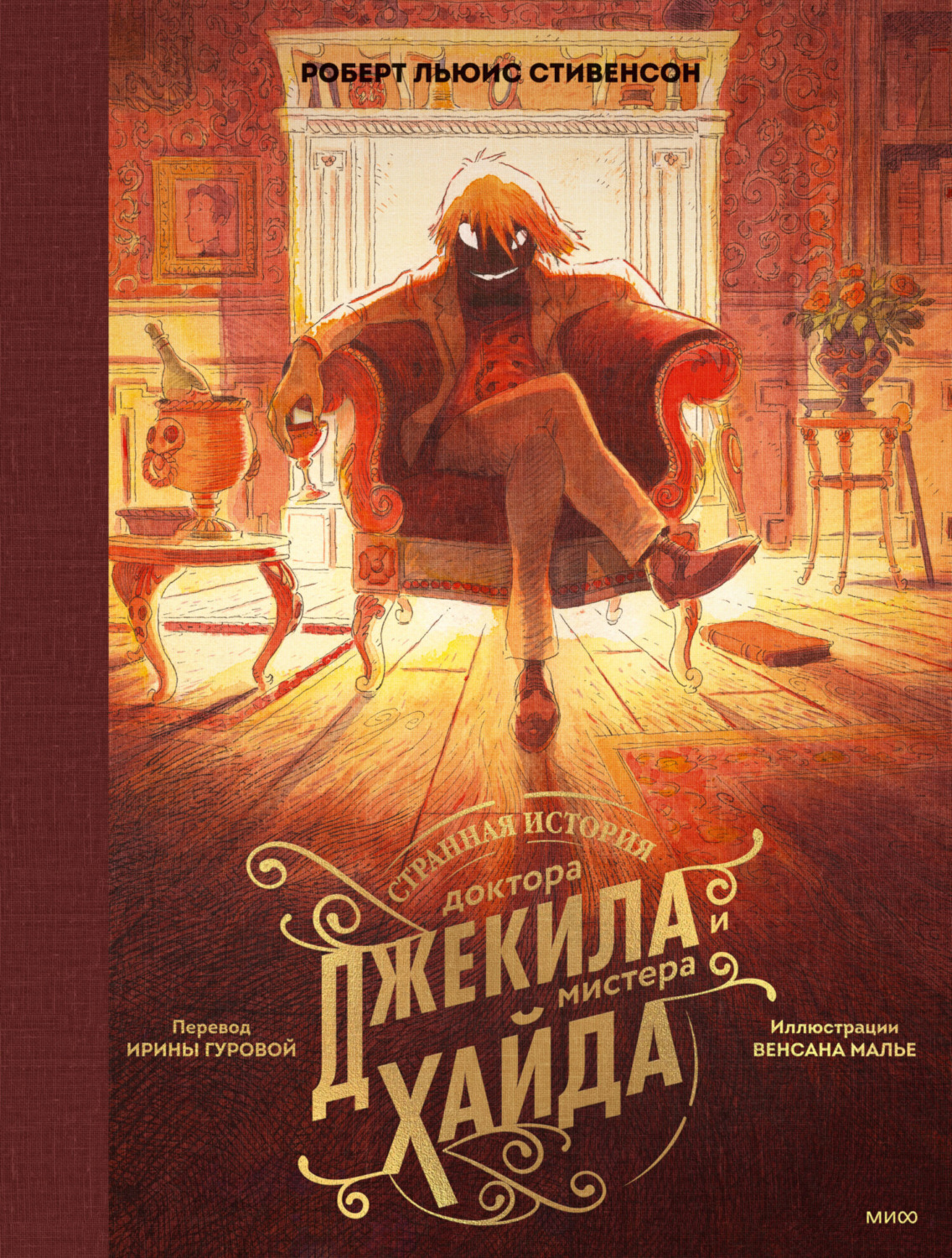 Обложка книги «Странная история доктора Джекила и мистера Хайда»