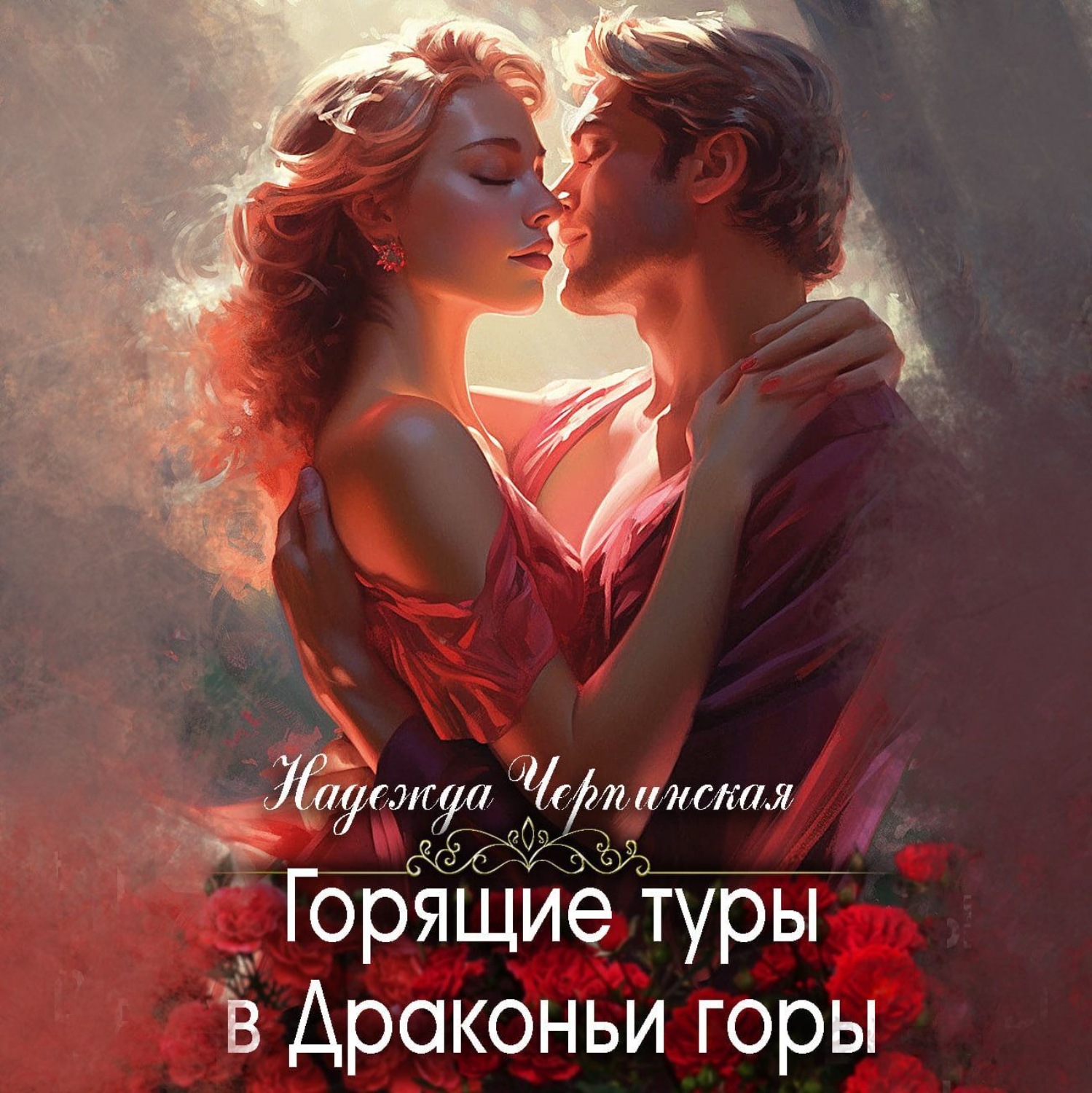 Обложка книги «Горящие туры в драконьи горы»