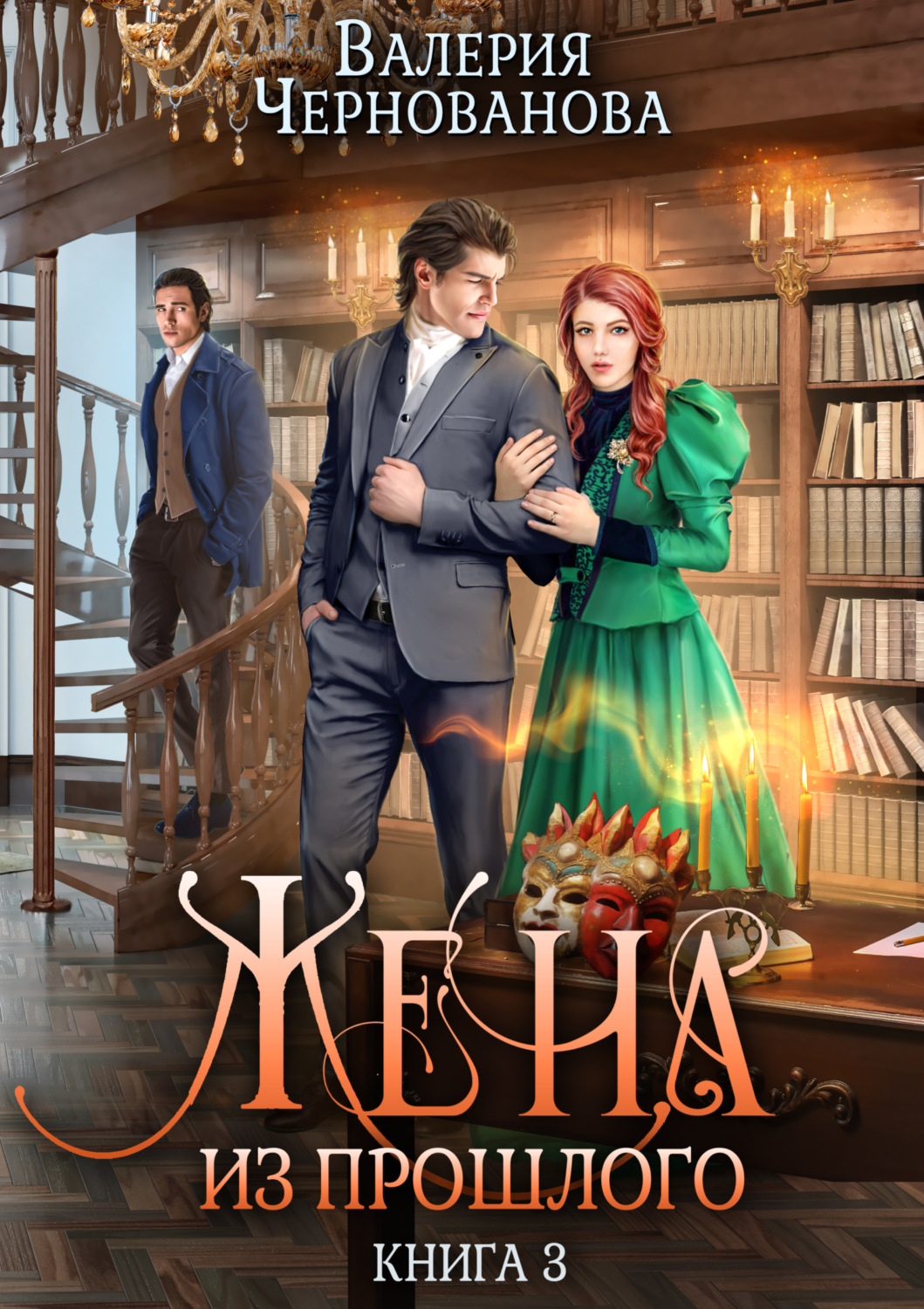 Обложка книги «Жена из прошлого. Книга 3»